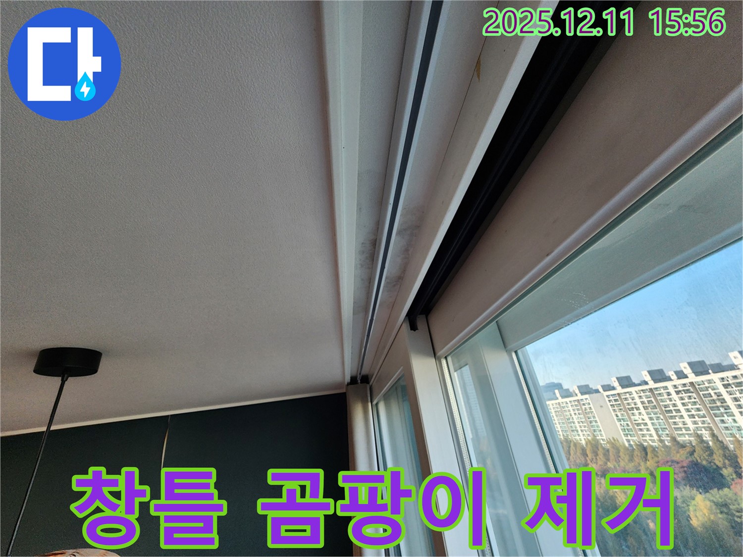 포천시 영중면 - 창틀 곰팡이 제거 및 누수 방지 시공으로 쾌적한 공간 만들기