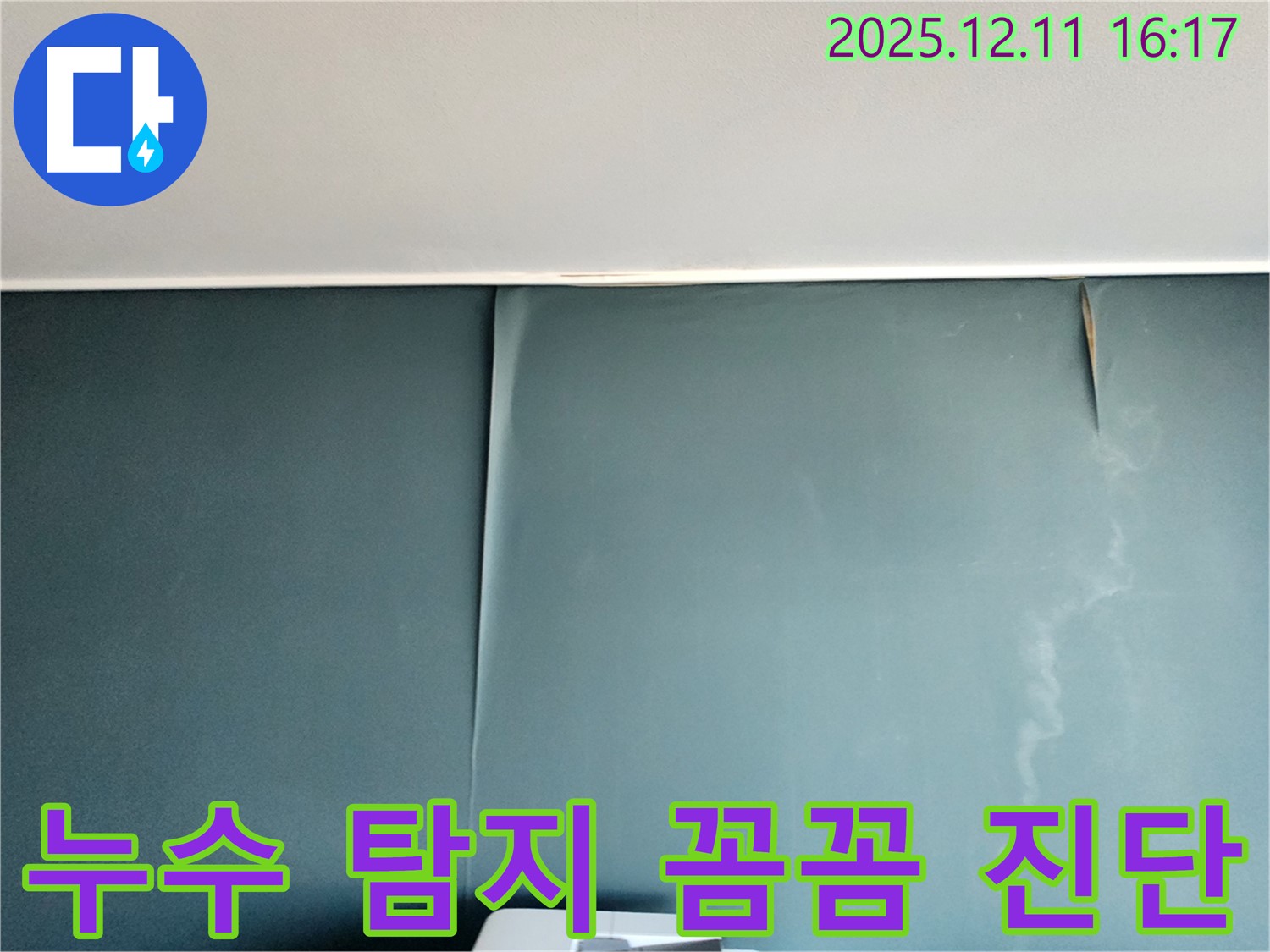 포천에서 누수 탐지 전문가가 영중면 남궁리에서 꼼꼼하게 누수를 진단하는 모습입니다.