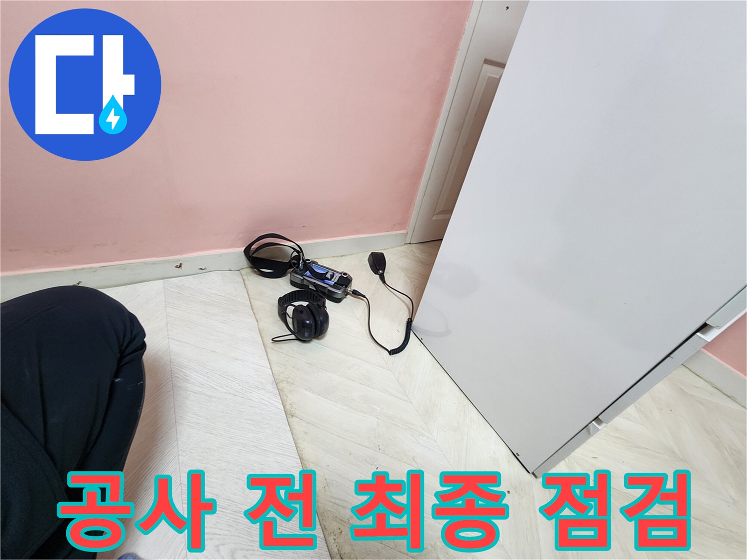 보문동 아남아파트 누수 공사 시작 전-전문 엔지니어가 청음식 탐지 장비로 누수 지점을 최종적으로 확인하는 모습