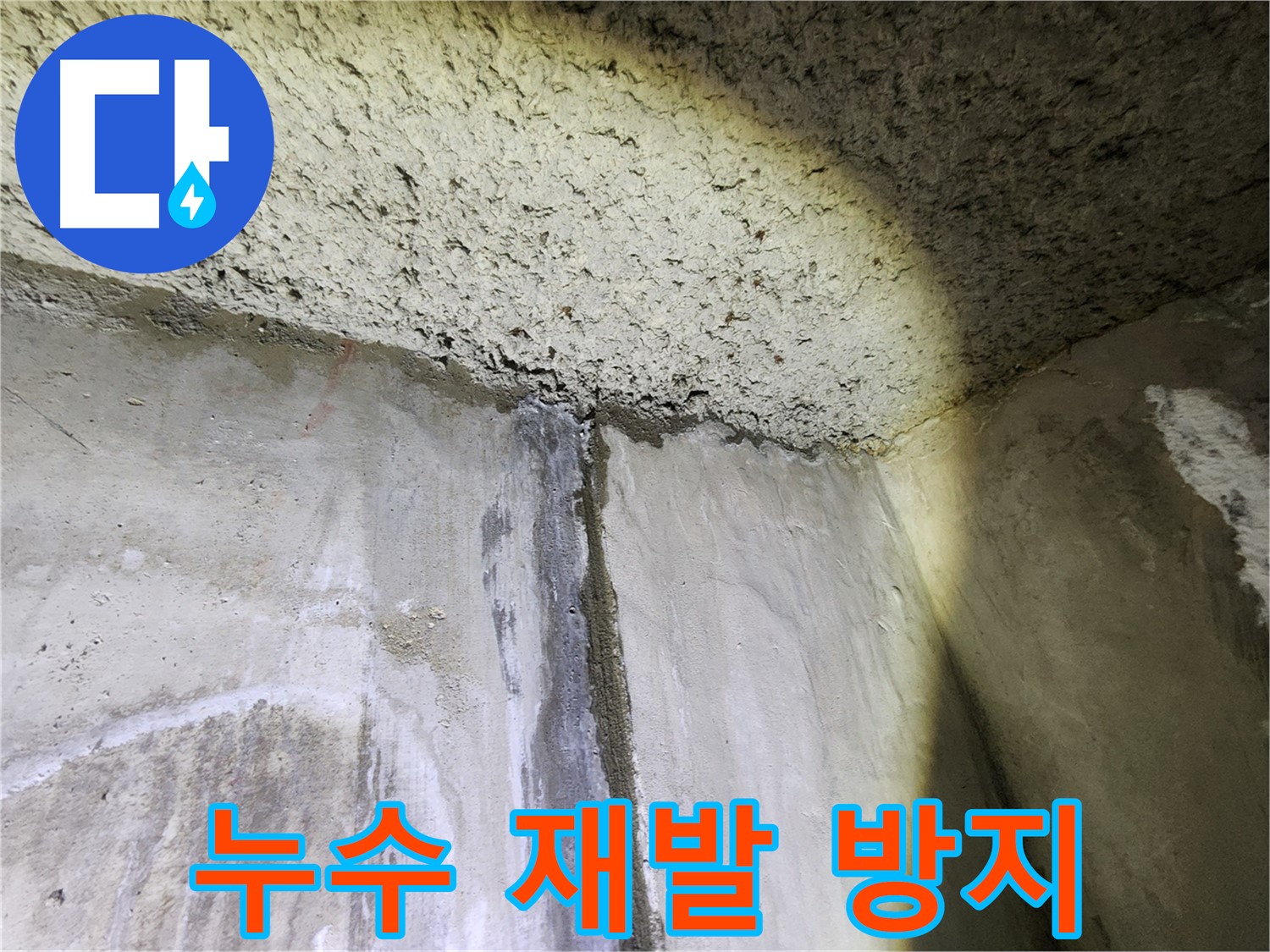 보문동 아남아파트 누수 공사 후-재발 방지를 위한 철저한 점검