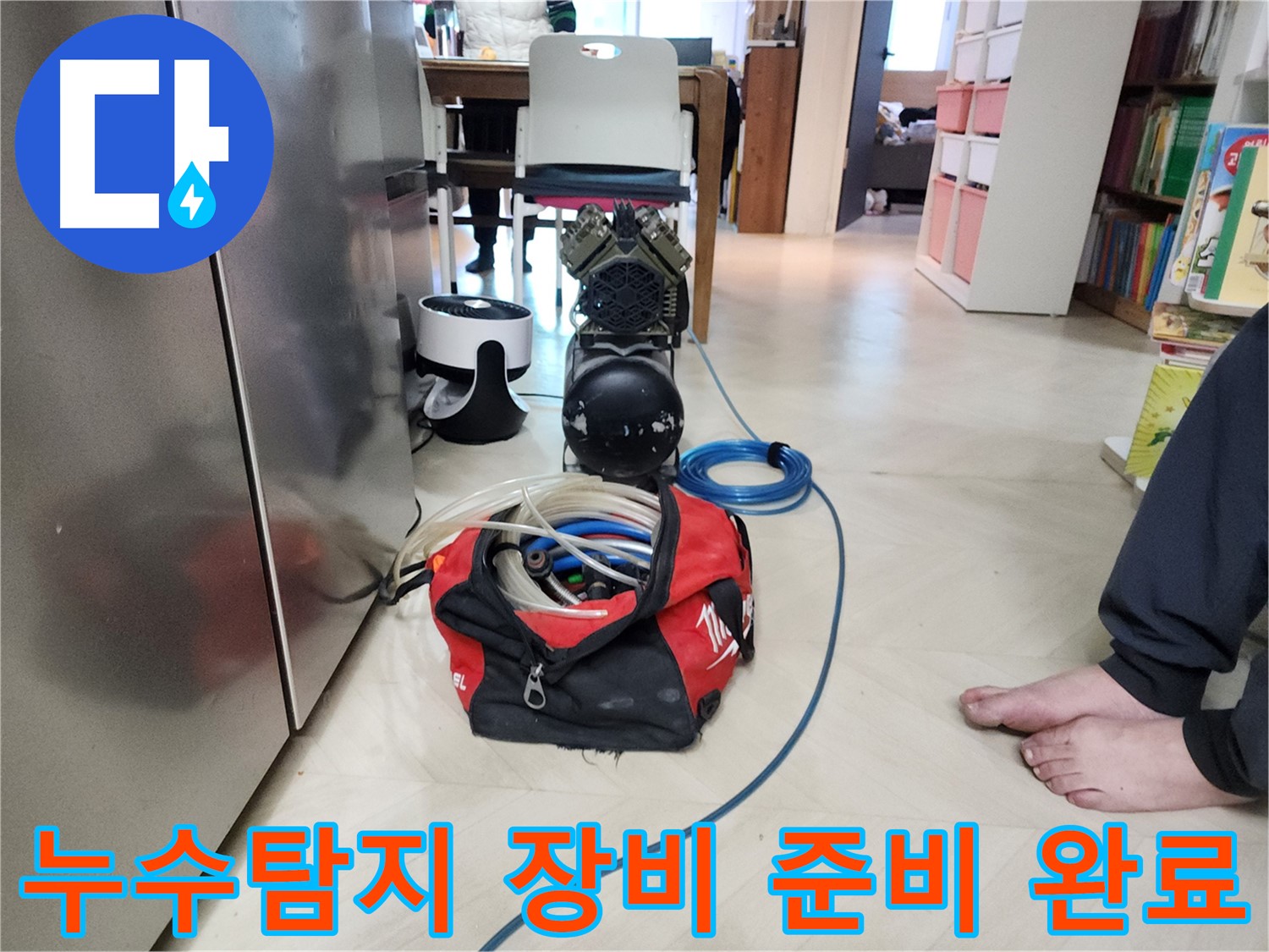 보문동 아남아파트 누수-정밀 탐지를 위한 장비 준비 완료 현장