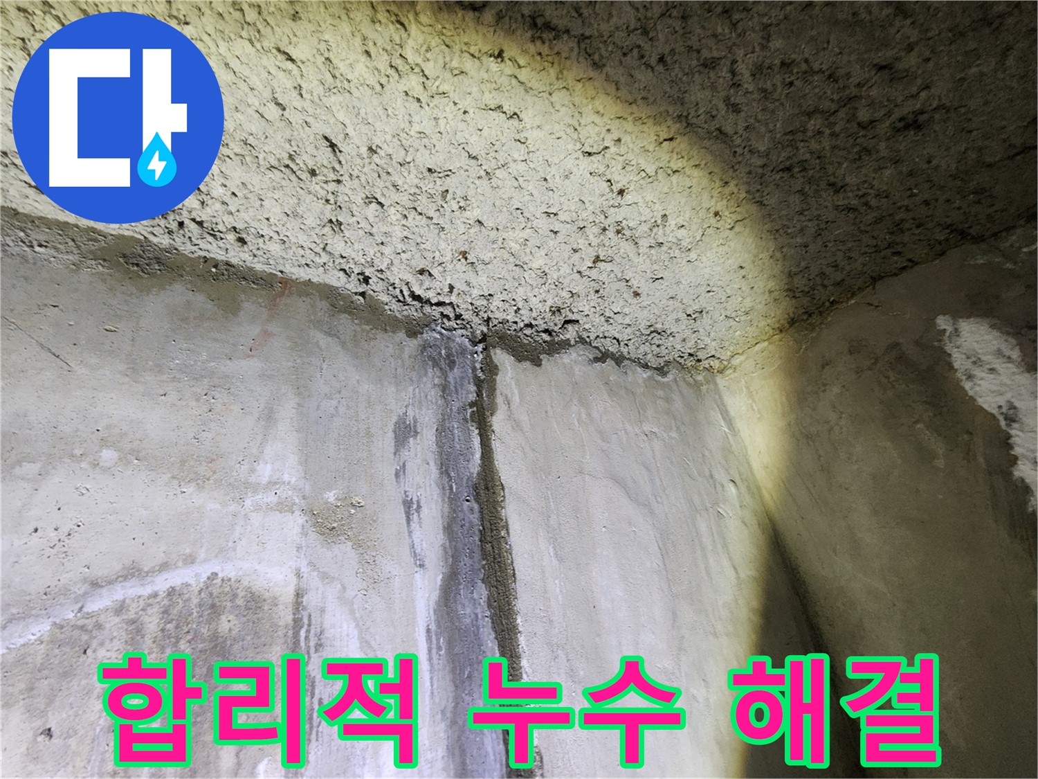 보문동 아남아파트 누수 - 합리적인 비용으로 누수 문제 해결