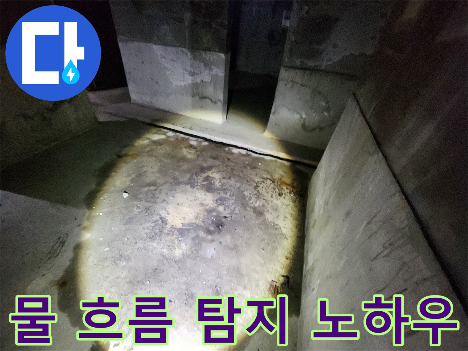 보문동 아남아파트 누수 현장에서 물의 흐름을 따라가며 누수 지점을 탐지하는 노하우를 보여줍니다.