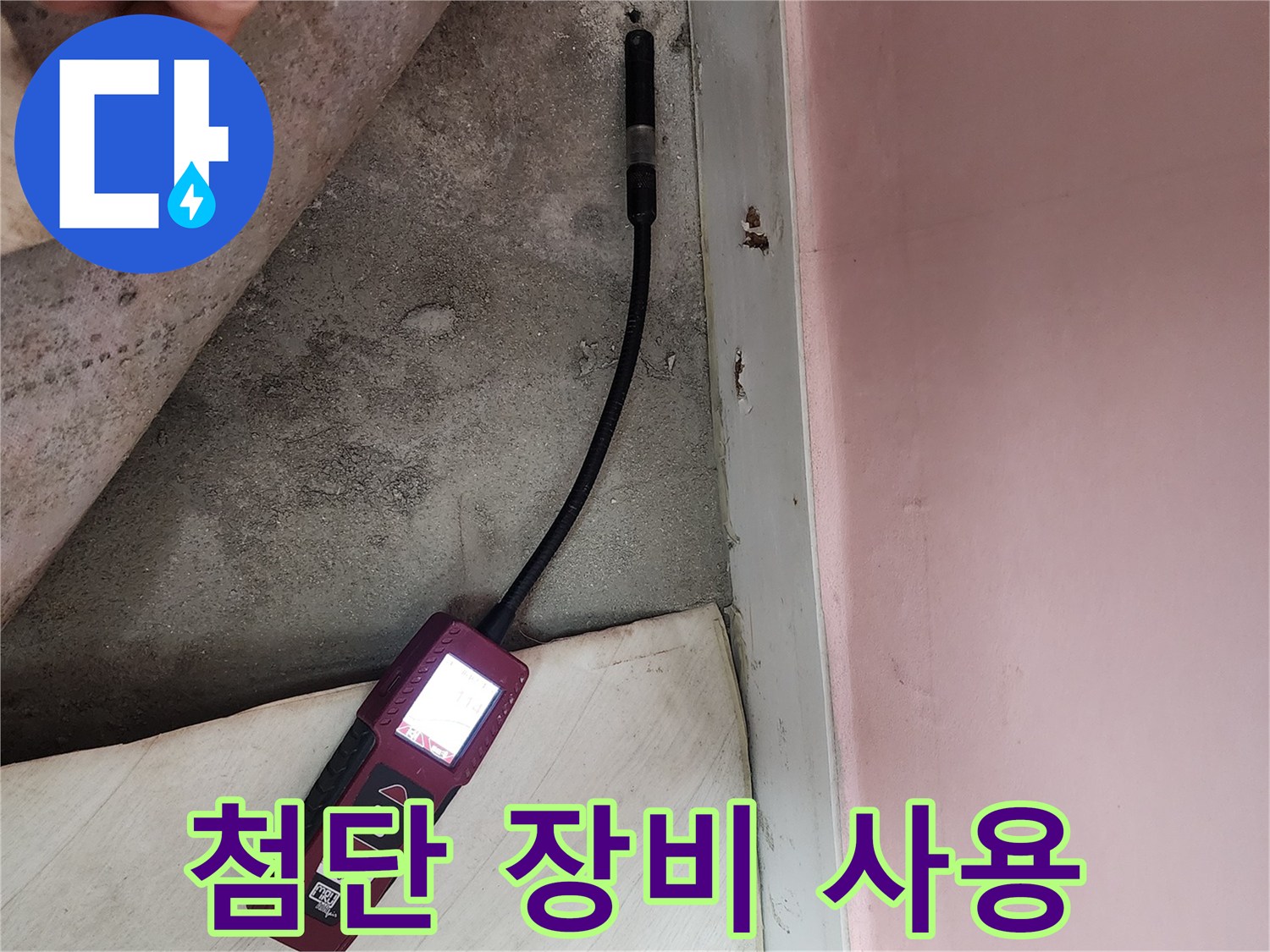보문동 아남아파트에서 첨단 장비를 사용하여 누수 진단을 진행하고 있습니다 - 숨은 누수까지 완벽하게 찾아냅니다.