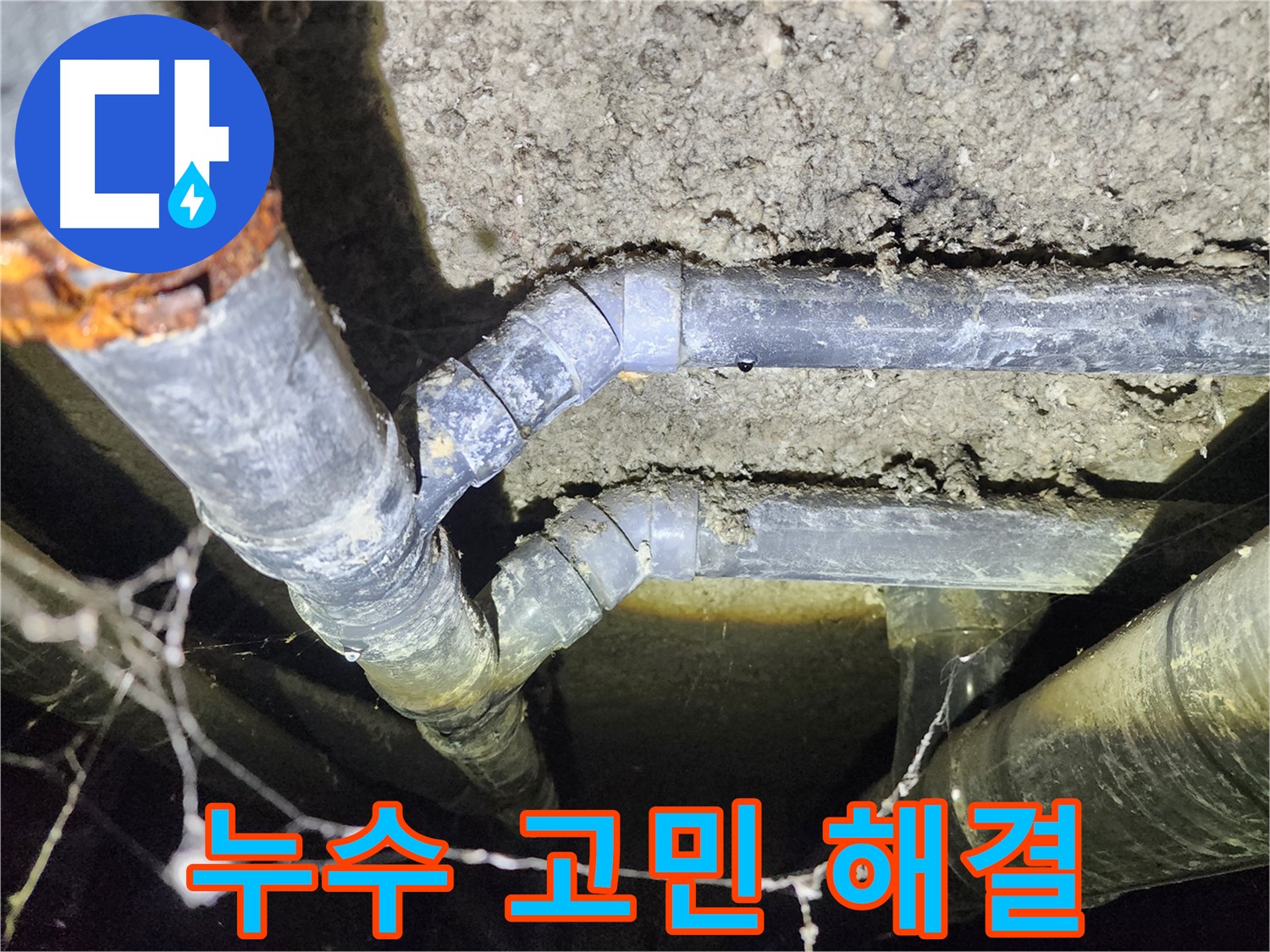 성북구 누수 - 보문동 아남아파트 지하실 천장 누수 고민 시원하게 해결