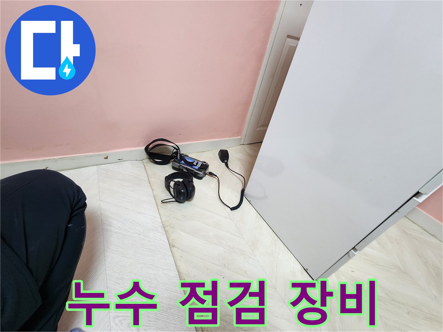 성북구 보문동 아남아파트 누수 - 누수 점검을 위한 장비 사용 모습