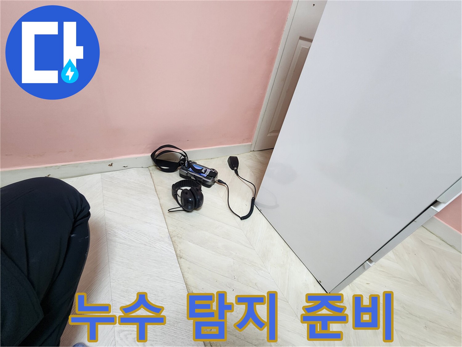 성북구 보문동 아남아파트 누수 - 누수 탐지를 위해 장비를 준비하는 모습입니다.