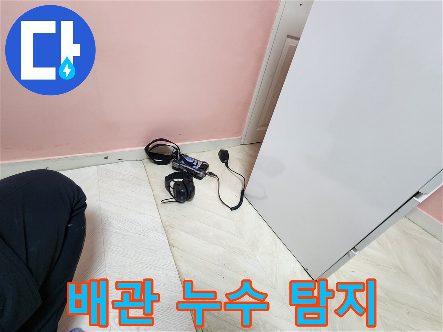성북구 보문동 아남아파트 누수 수리 과정 - 배관 누수 지점을 정확히 찾아내기 위해 청음식 탐지 장비로 꼼꼼하게 재탐지하는 모습