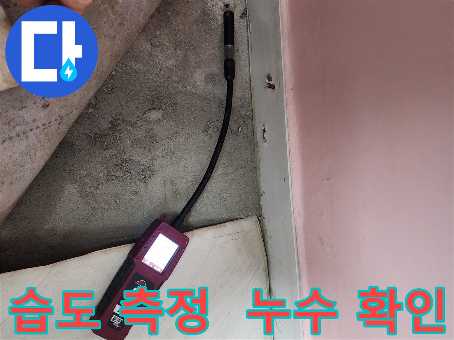 성북구 보문동 아남아파트 누수 - 습도 측정을 통해 누수 여부를 확인하고 있습니다.