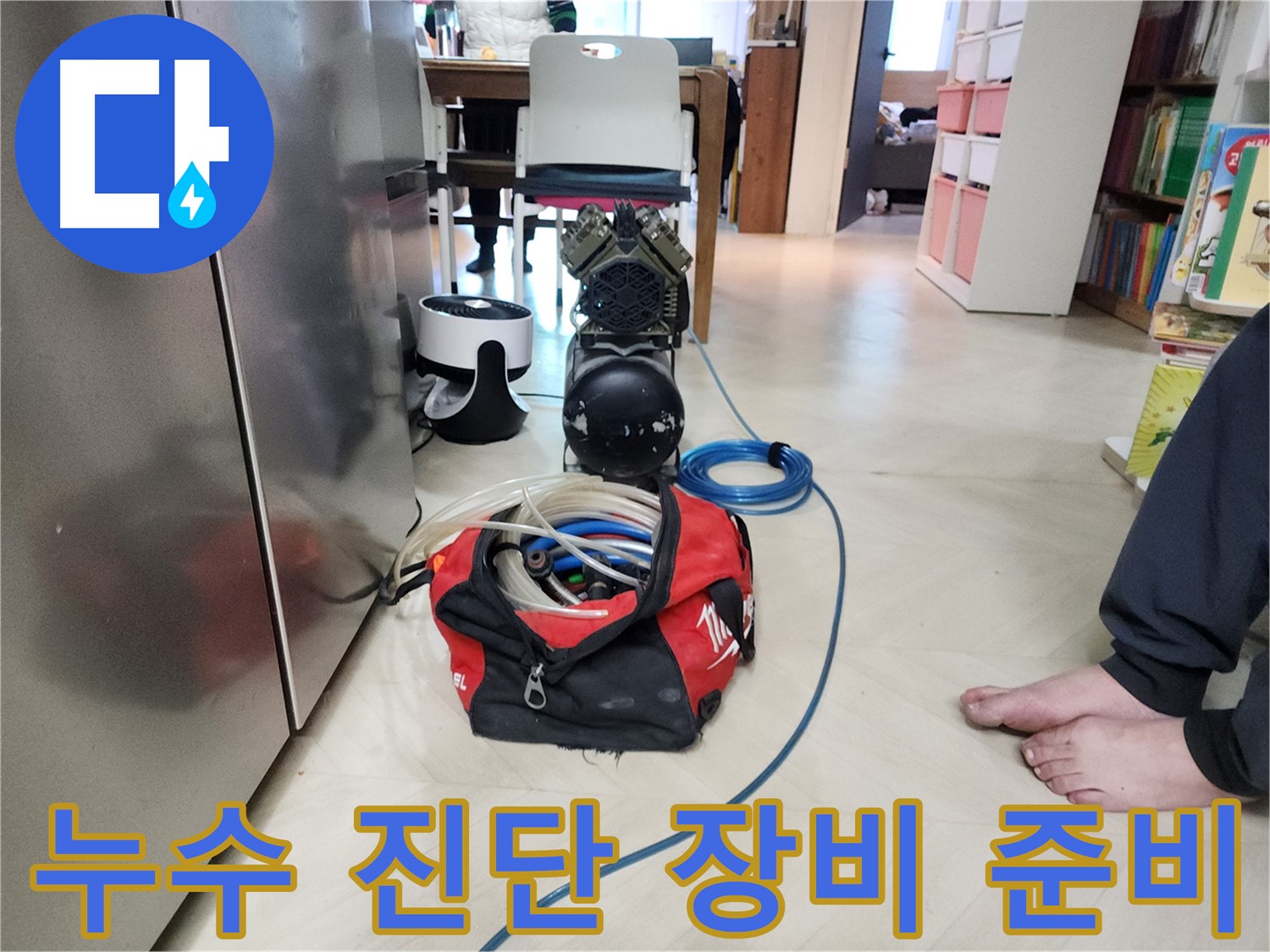 성북구 보문동 아남아파트 누수-정밀 진단을 위한 장비 준비 완료