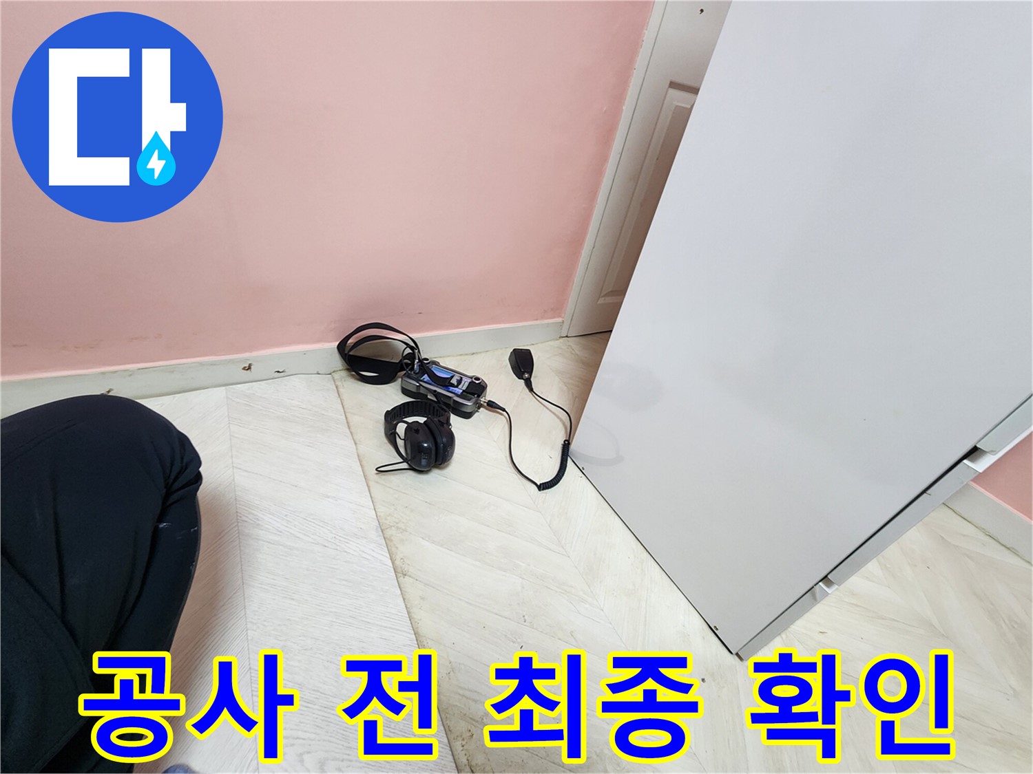 성북구 보문동 아남아파트 누수 탐지 - 공사 시작 전 마지막으로 누수 위치를 청음식 장비로 확인하는 모습
