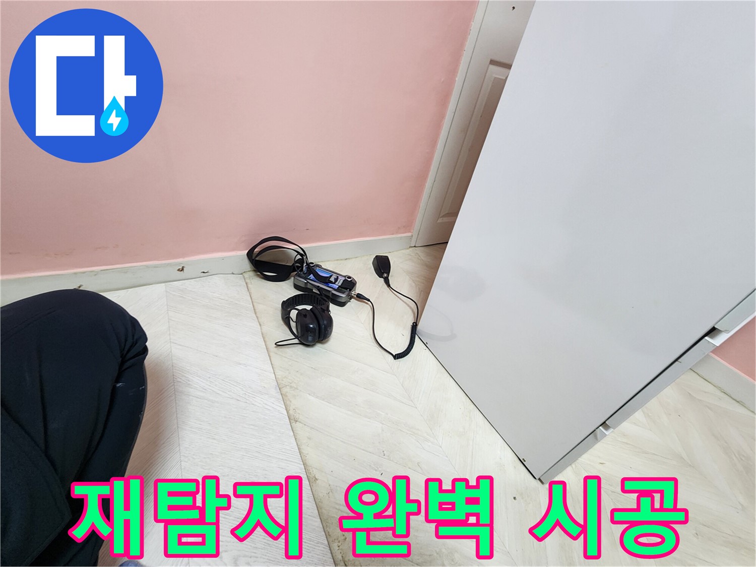 성북구 보문동 아남아파트 누수 해결 공사 중-엔지니어가 청음식 탐지 장비로 누수 지점을 재탐지하며-완벽한 시공을 준비하는 모습
