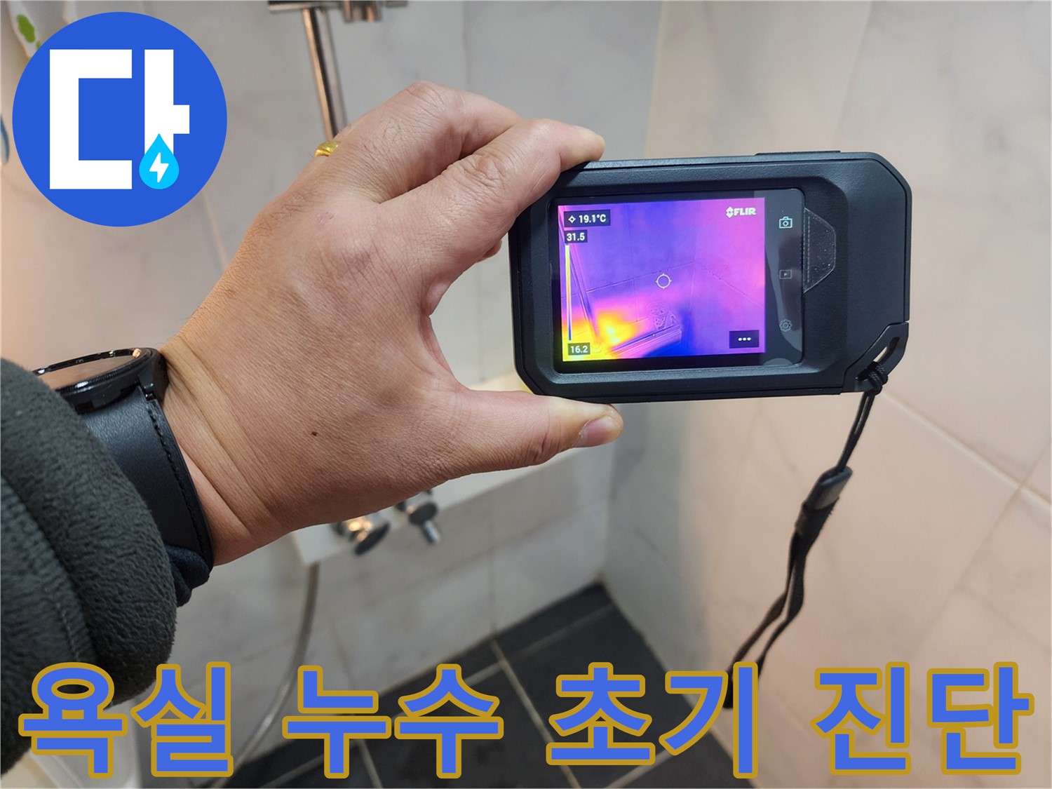 성북구 보문동 아남아파트 욕실 누수 - 적외선 카메라를 이용한 초기 누수 진단 과정
