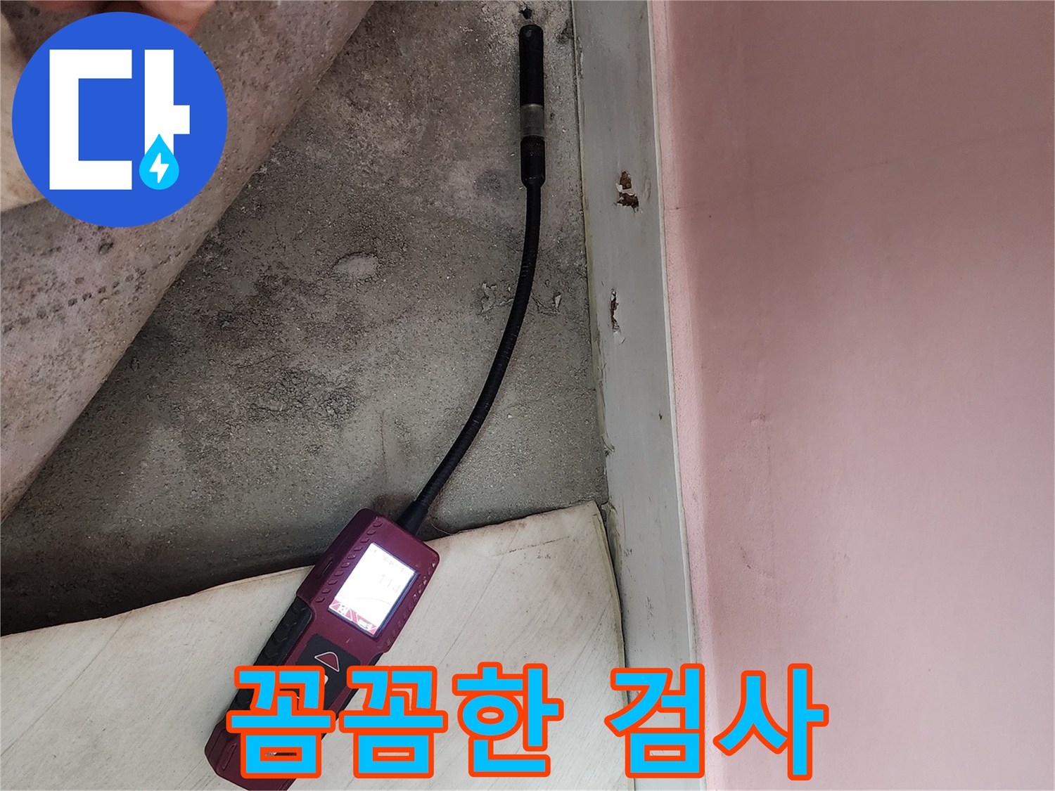 성북구 보문동 아남아파트에서 꼼꼼하게 누수 검사를 진행하고 있습니다 - 이제 누수 걱정은 끝입니다.