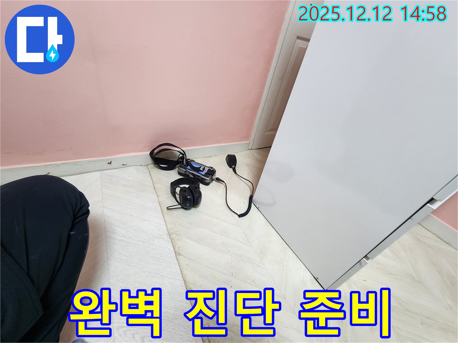 성북구 보문동 아파트 누수 - 완벽한 누수 진단을 위한 장비 준비