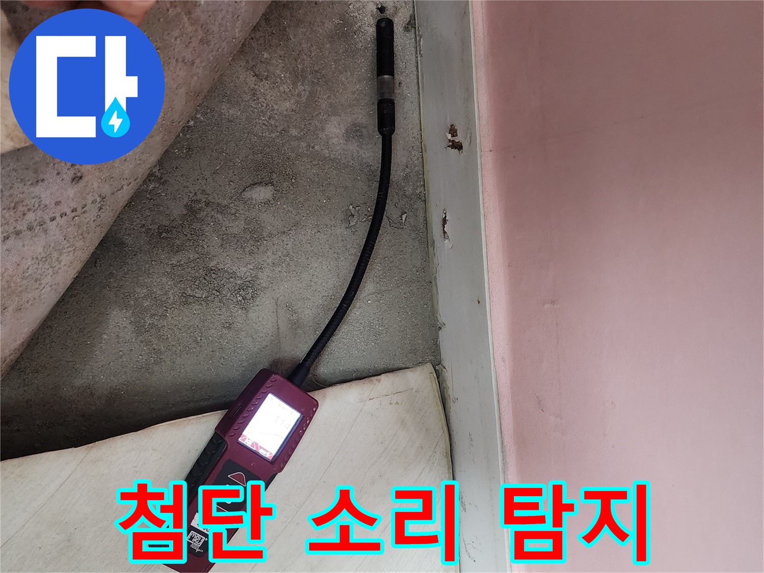 성북구 보문사길 아남아파트 누수 탐지-첨단 소리 탐지기를 활용하여 누수 지점을 정밀하게 찾아냅니다.