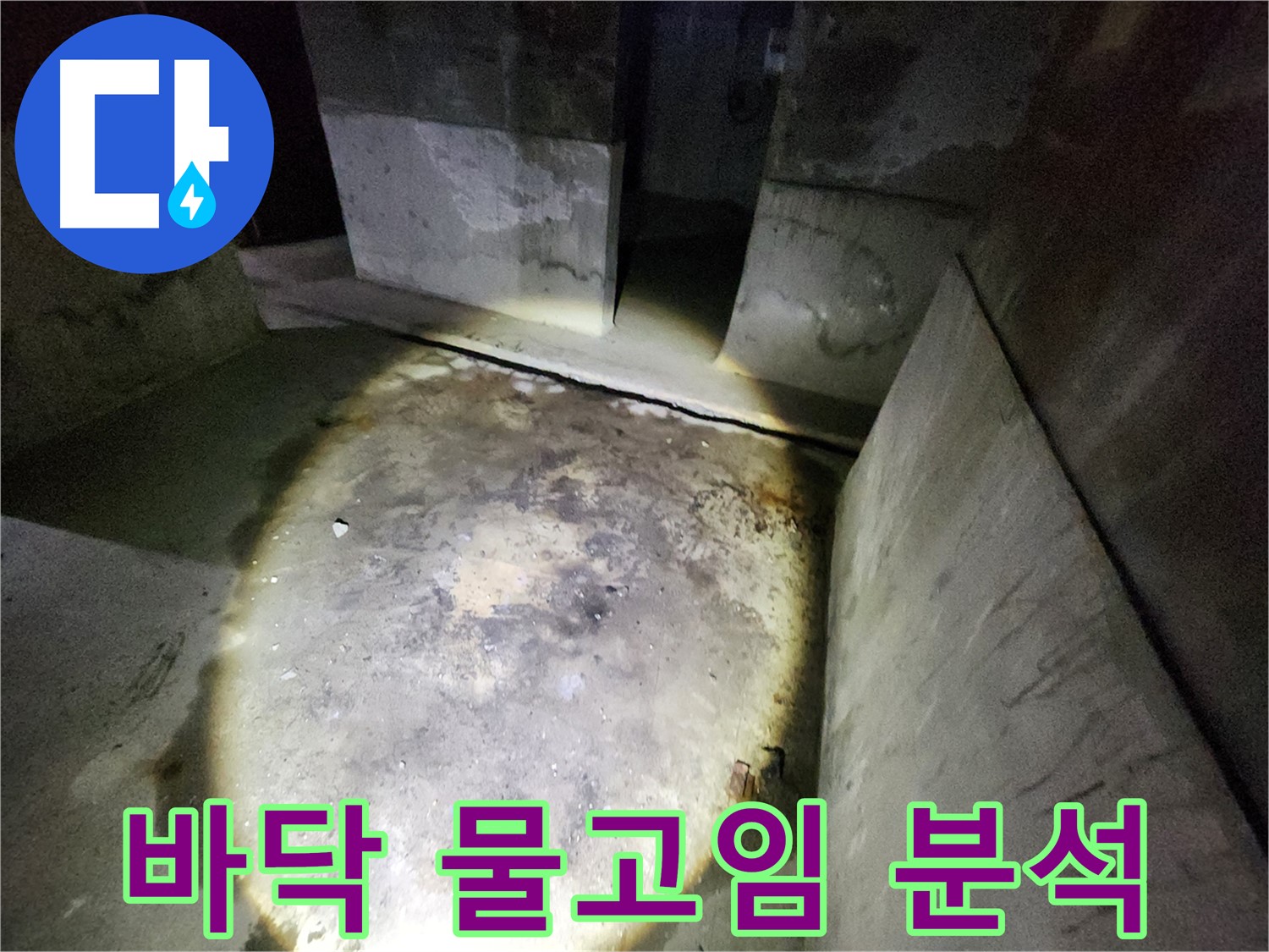 성북구 아남아파트 누수 현장에서 바닥에 고인 물을 정밀하게 분석하여 누수 지점을 파악합니다.