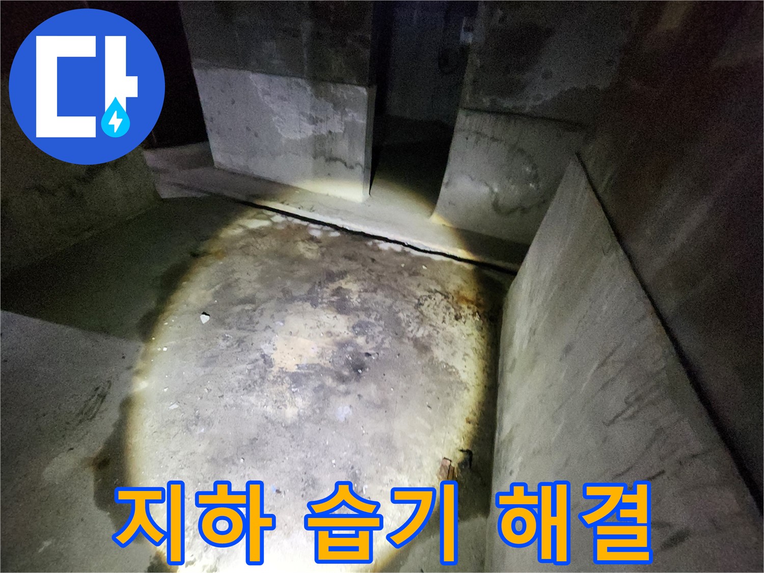성북구 아남아파트 지하 공간에서 누수로 인한 습기 문제를 해결하는 과정을 보여줍니다.