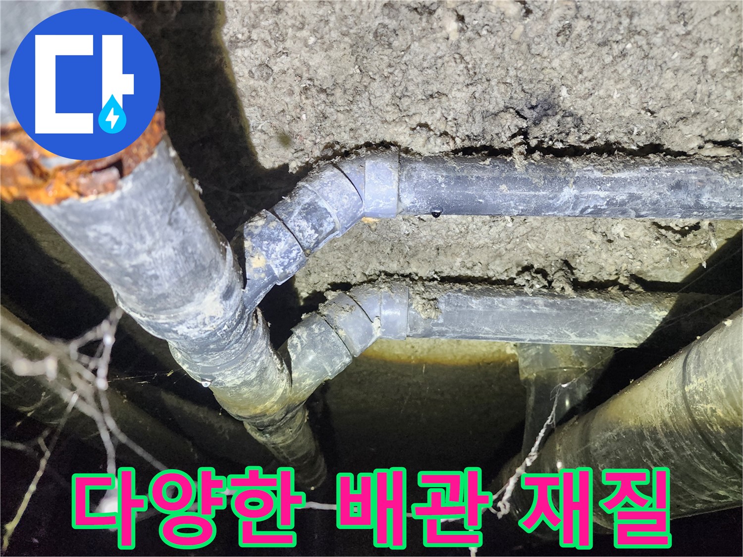 성북구 아남아파트 지하실 천장 누수-다양한 배관 재질에서 발생한 문제