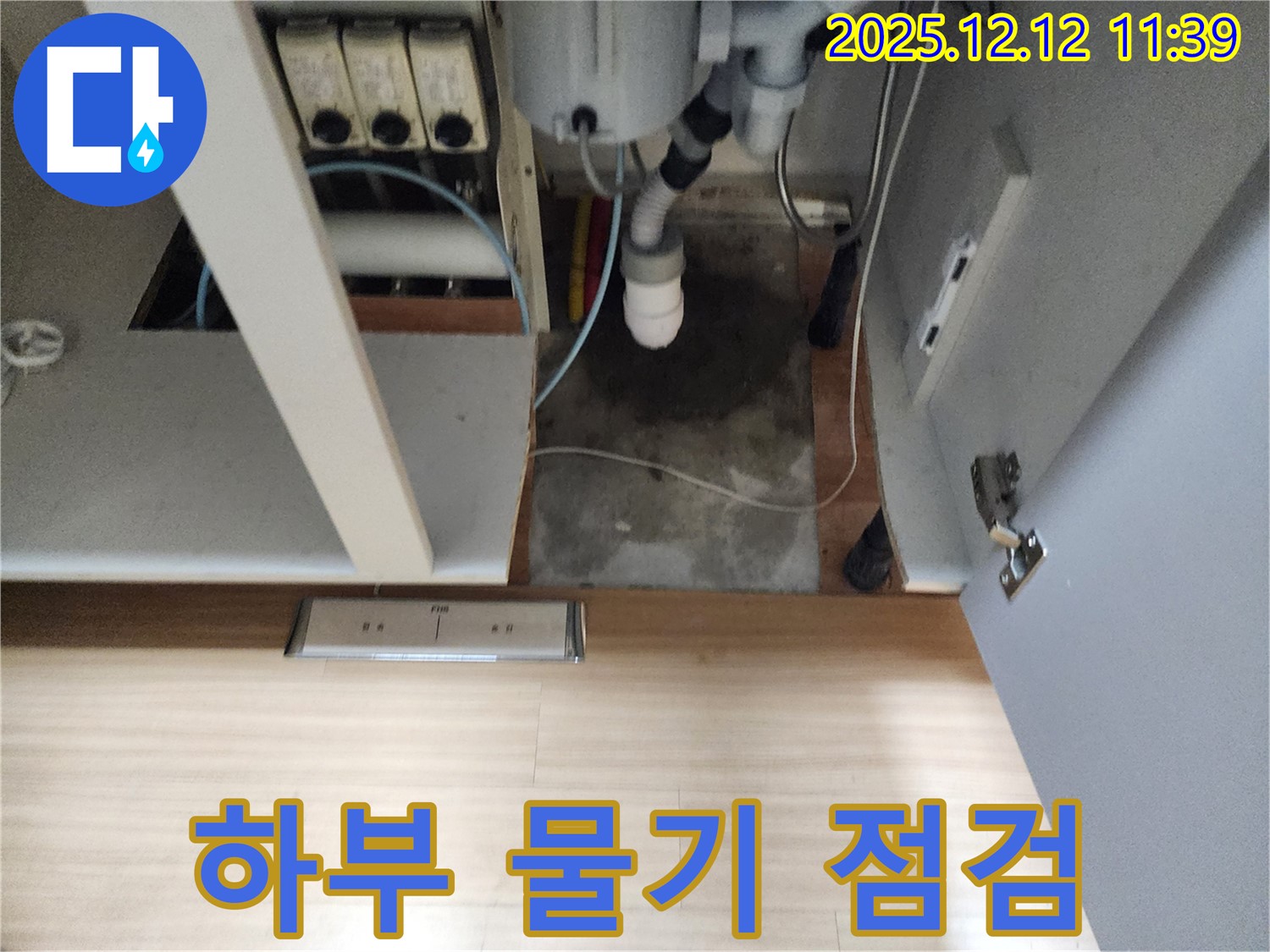 포천 영송리 싱크대 누수 - 하부 물기, 곰팡이 발생 전 빠른 점검 필수!