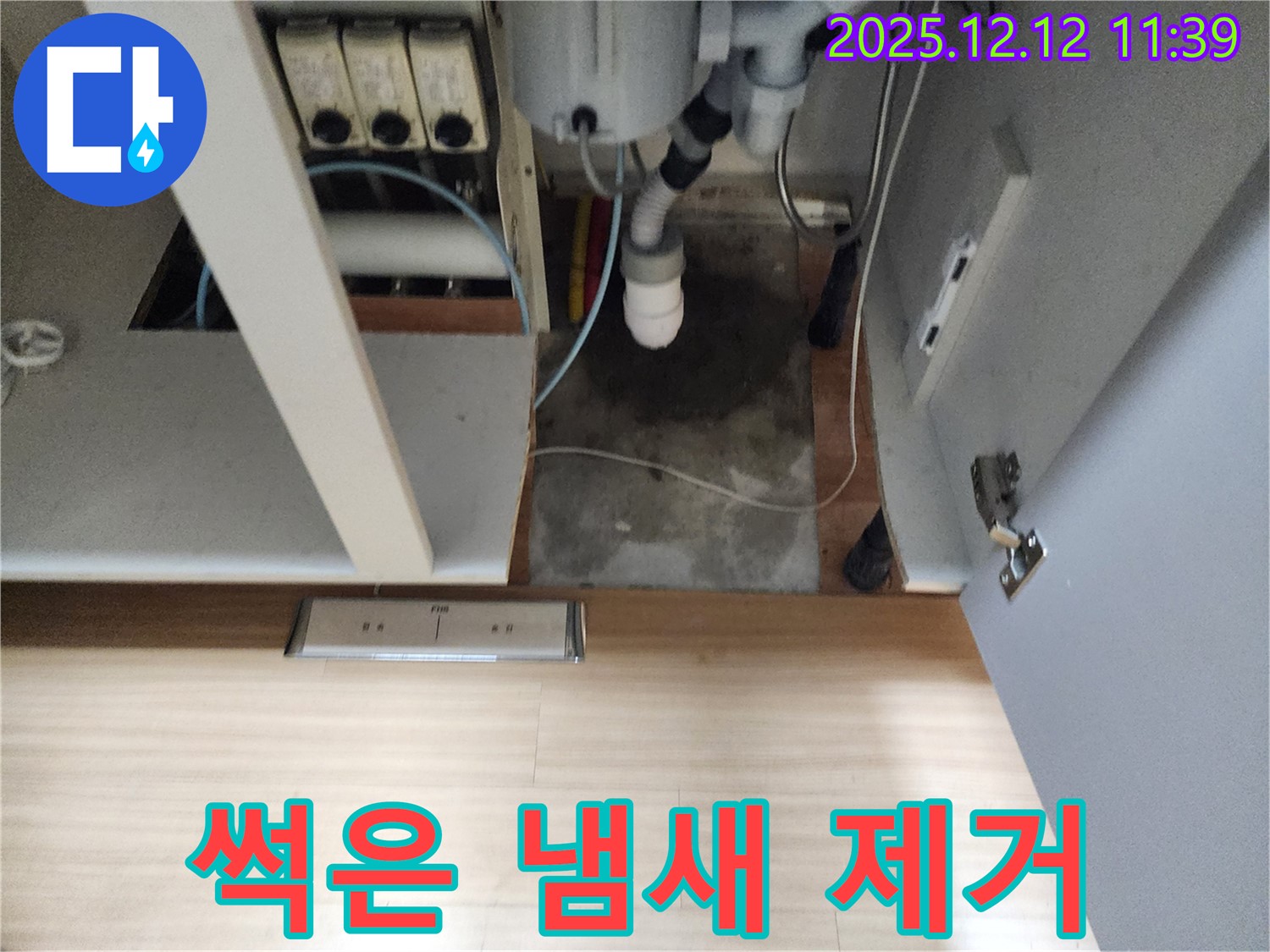 포천 영중 싱크대 누수 - 썩은 냄새, 누수 해결과 함께 악취 제거!
