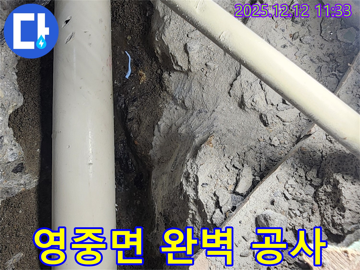 포천시 영중면 누수 공사 과정 - 완벽한 누수 공사로 누수 걱정 이제 끝! 안심하고 생활하세요.