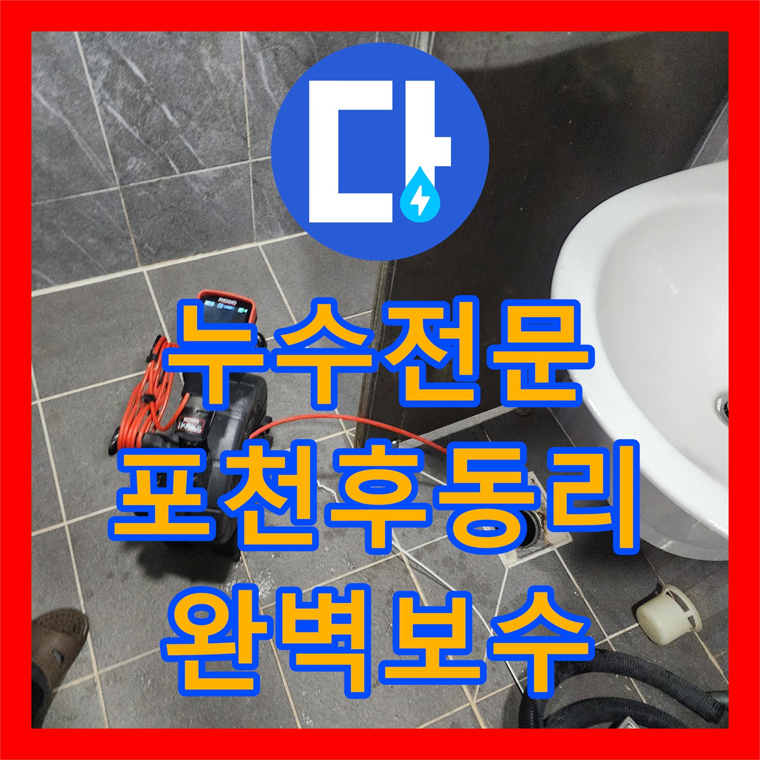 누수전문 화장실 바닥 배수구 파손으로 인한 벽지 변색 보수 작업 경기도 포천시 영중면 후동리