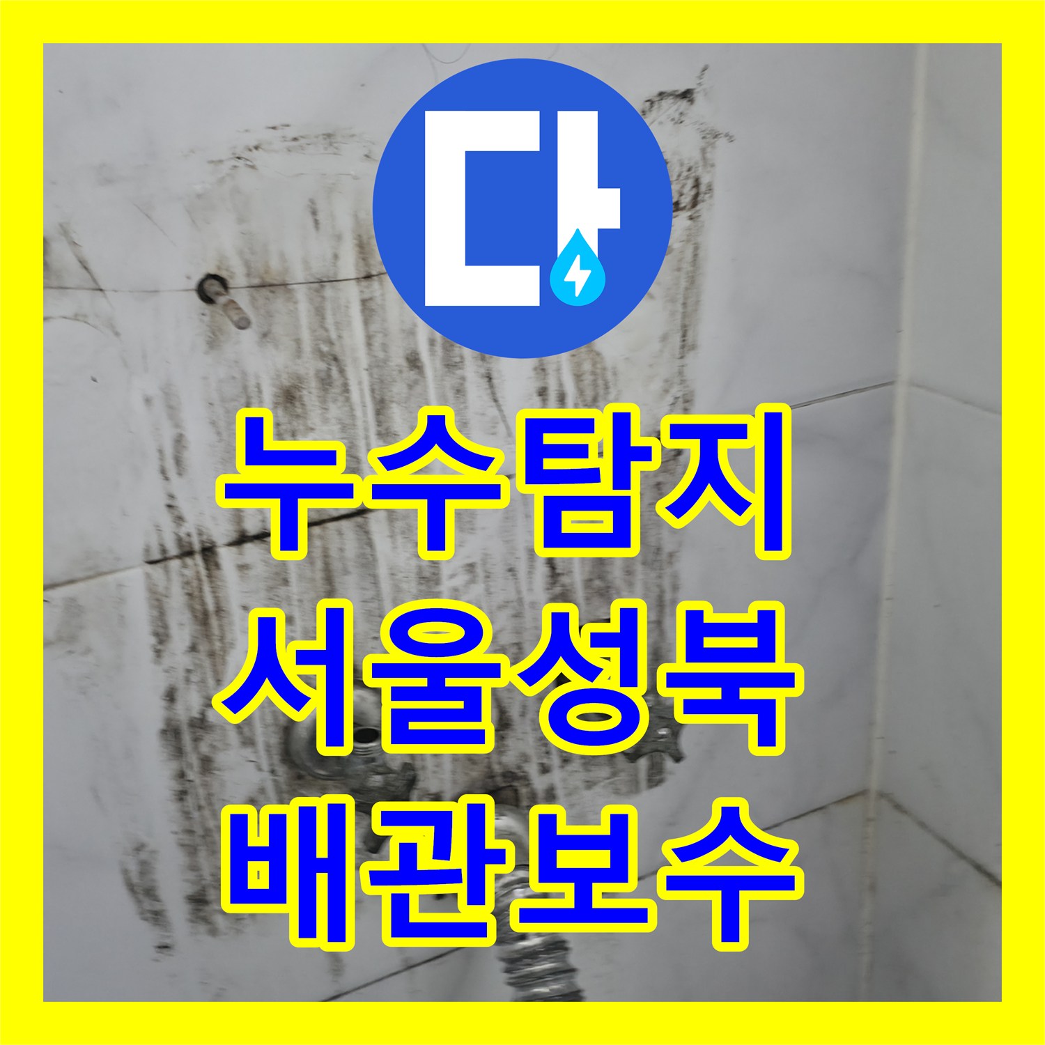 누수탐지 화장실 벽면 배관의 물샘 지점을 정밀하게 찾아 보수한 사례 서울 성북구