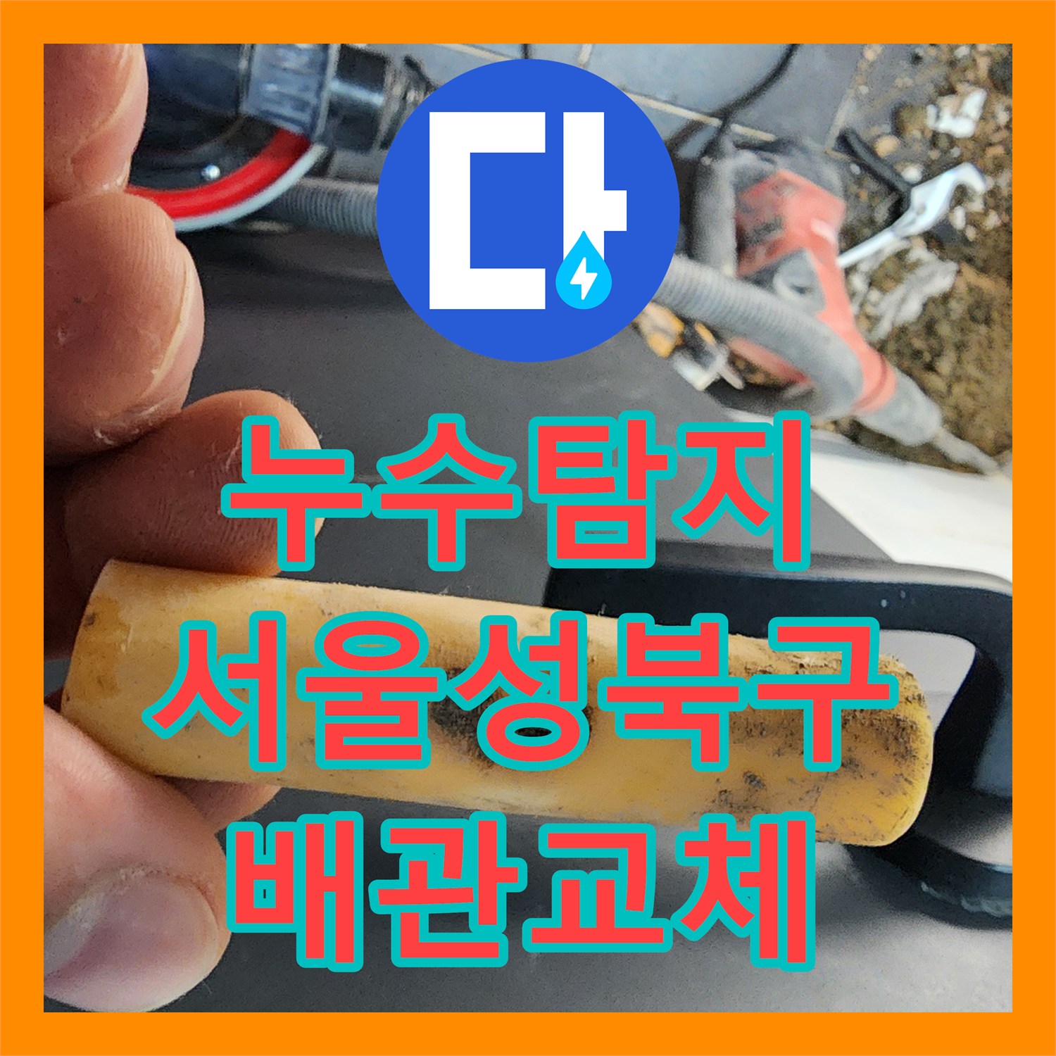 누수탐지 화장실 벽면 배관의 물샘 지점을 정밀하게 찾아 보수한 서울 성북구 사례