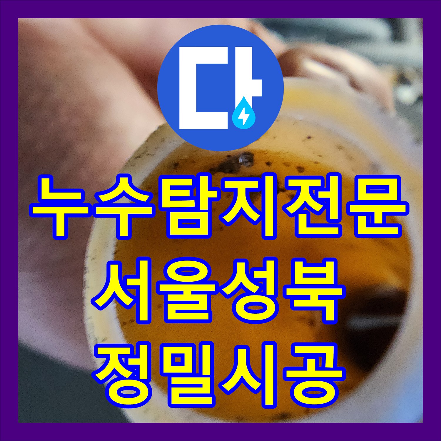 누수탐지전문 내시경과 관로 탐지로 화장실 벽 배관 누수를 잡은 서울 성북구 사례