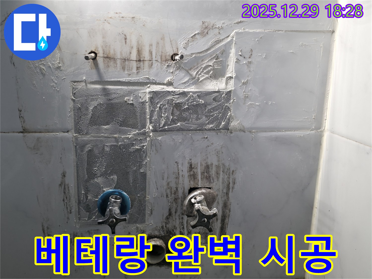 보문동3가 아남아파트 - 베테랑 기술자의 완벽한 누수 시공