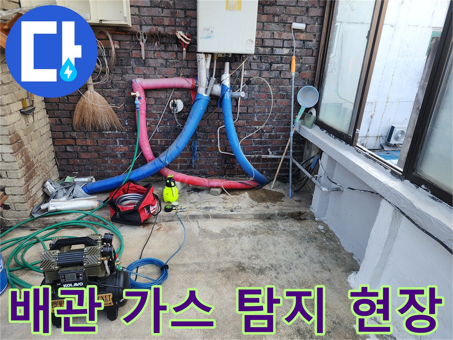 누수 지점을 찾기 위해 배치된 가스 탐지용 호스와 장비들