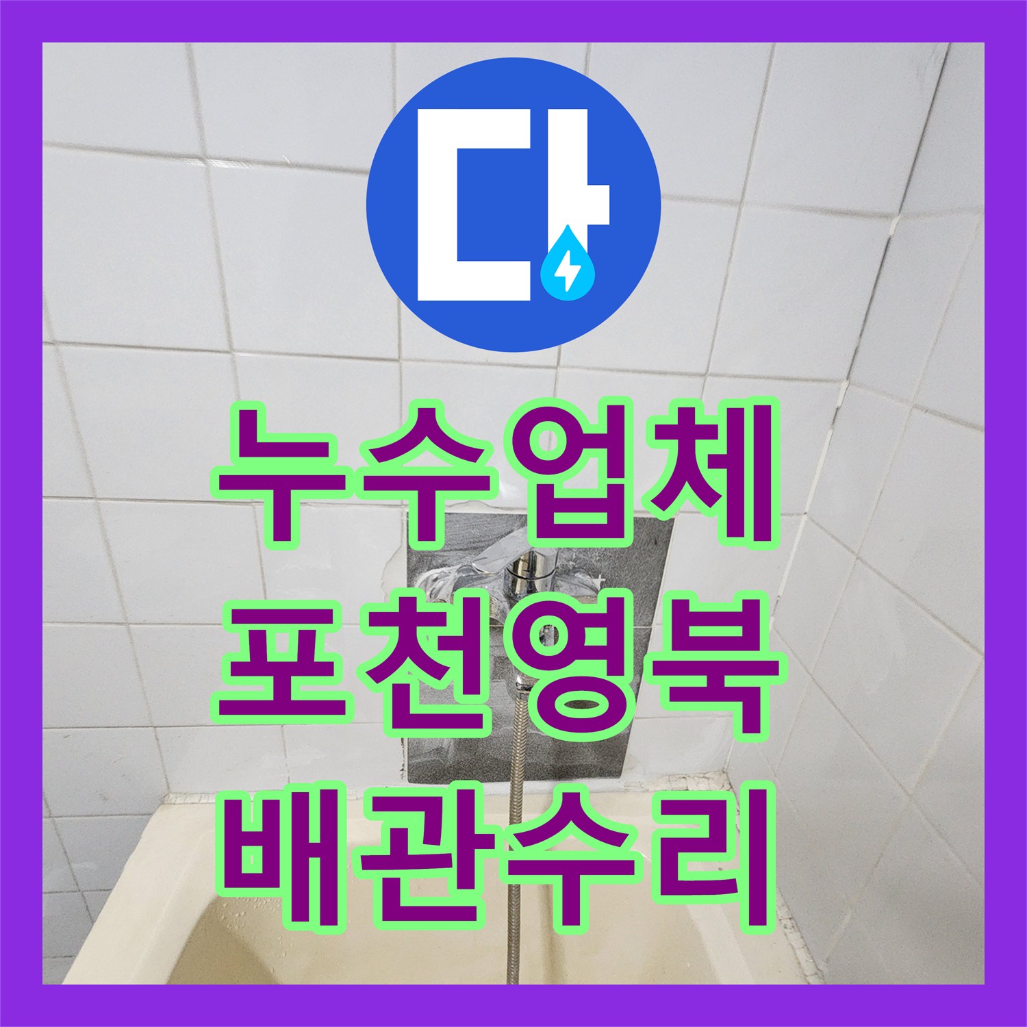 누수업체 욕실 매립 배관 파손 부위 정밀 탐지와 타일 복구 포천시 영북면