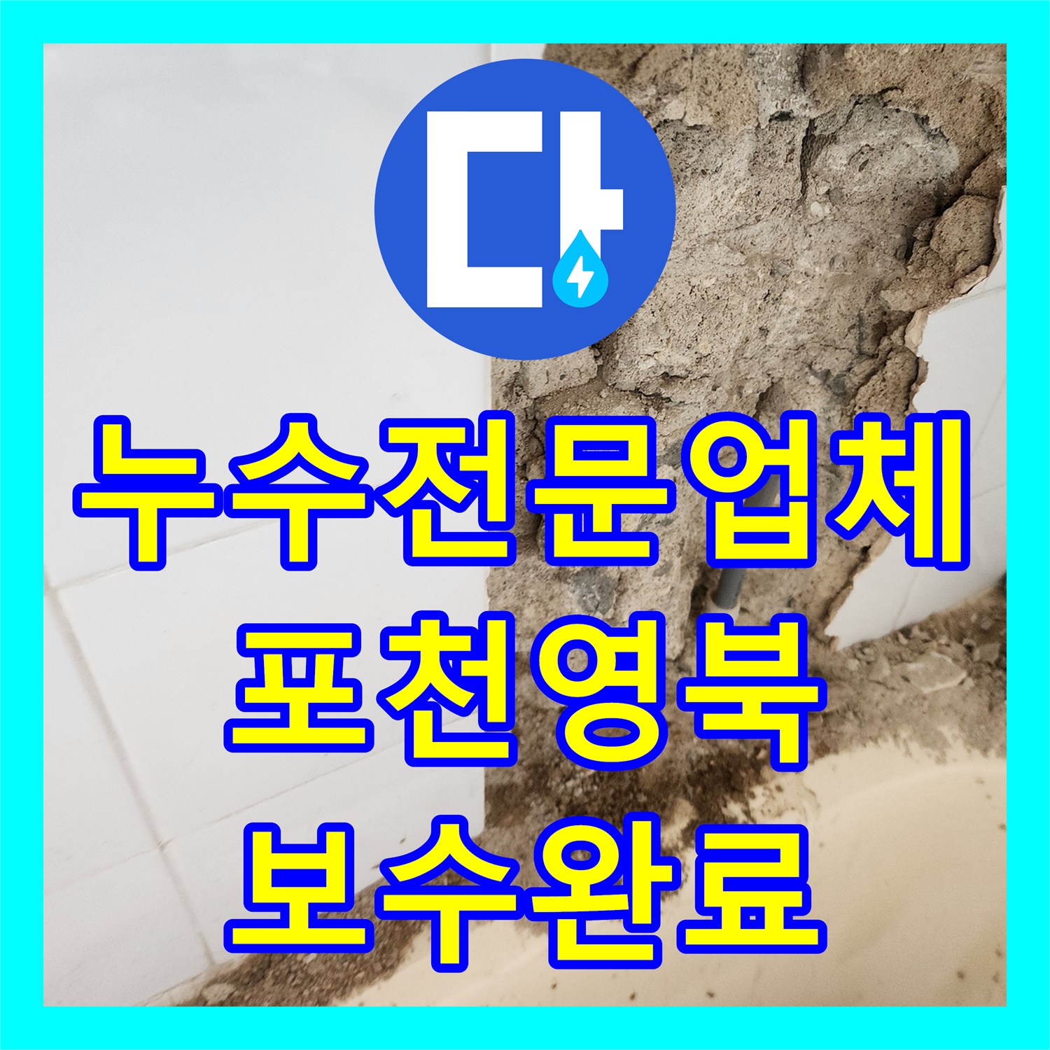 누수전문업체 욕조 하단 벽체 연결 부위 물샘 지점 보수한 포천시 영북면 현장