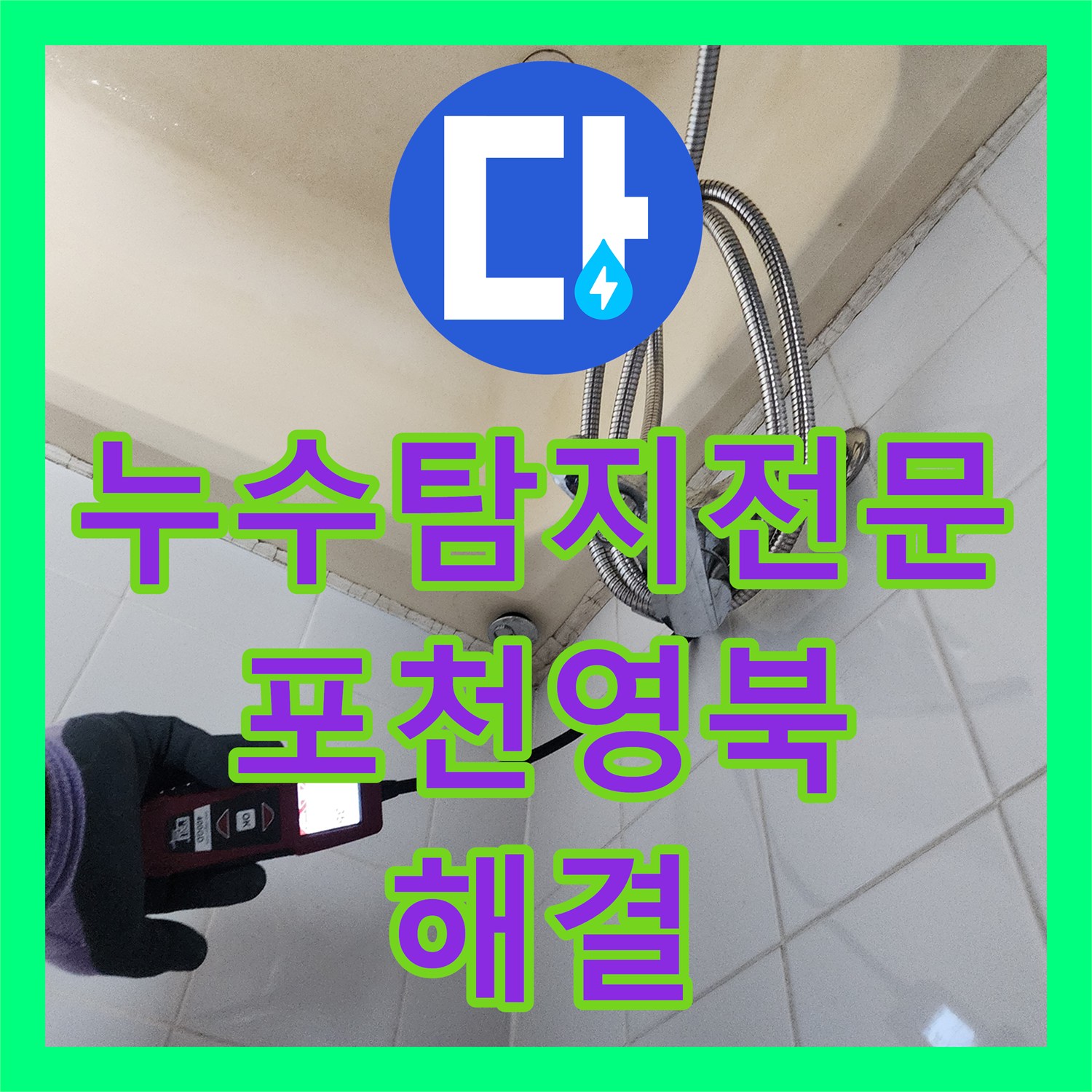 누수탐지전문 욕조 하단 매립 배관 파손을 찾아 정밀 보수한 포천시 영북면 현장