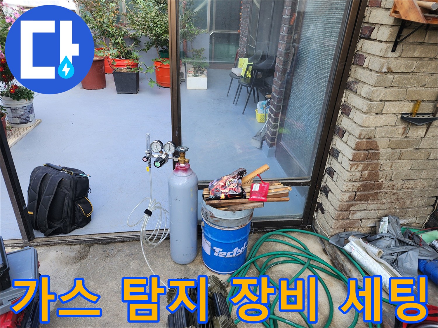 배관 누수를 찾기 위해 준비된 가스통과 압력 게이지 장비입니다.