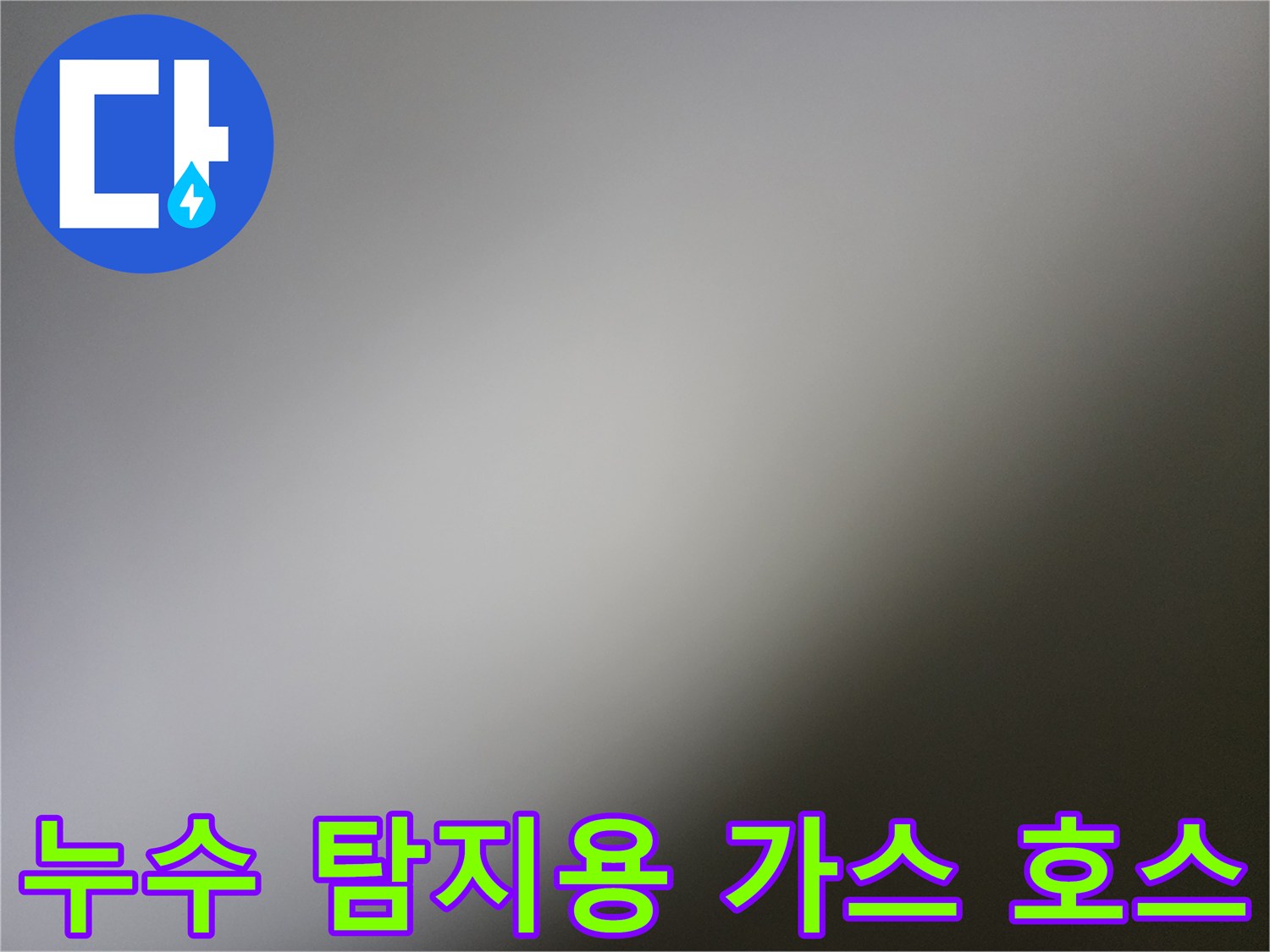 배관 점검을 위해 연결된 빨간색과 파란색의 가스 주입용 호스