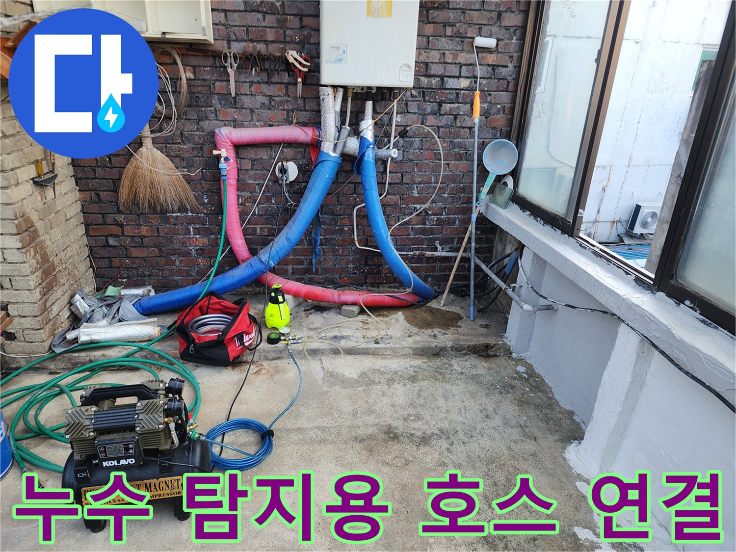 벽면 배관에 연결된 파란색 및 빨색의 누수 탐지 전용 호스