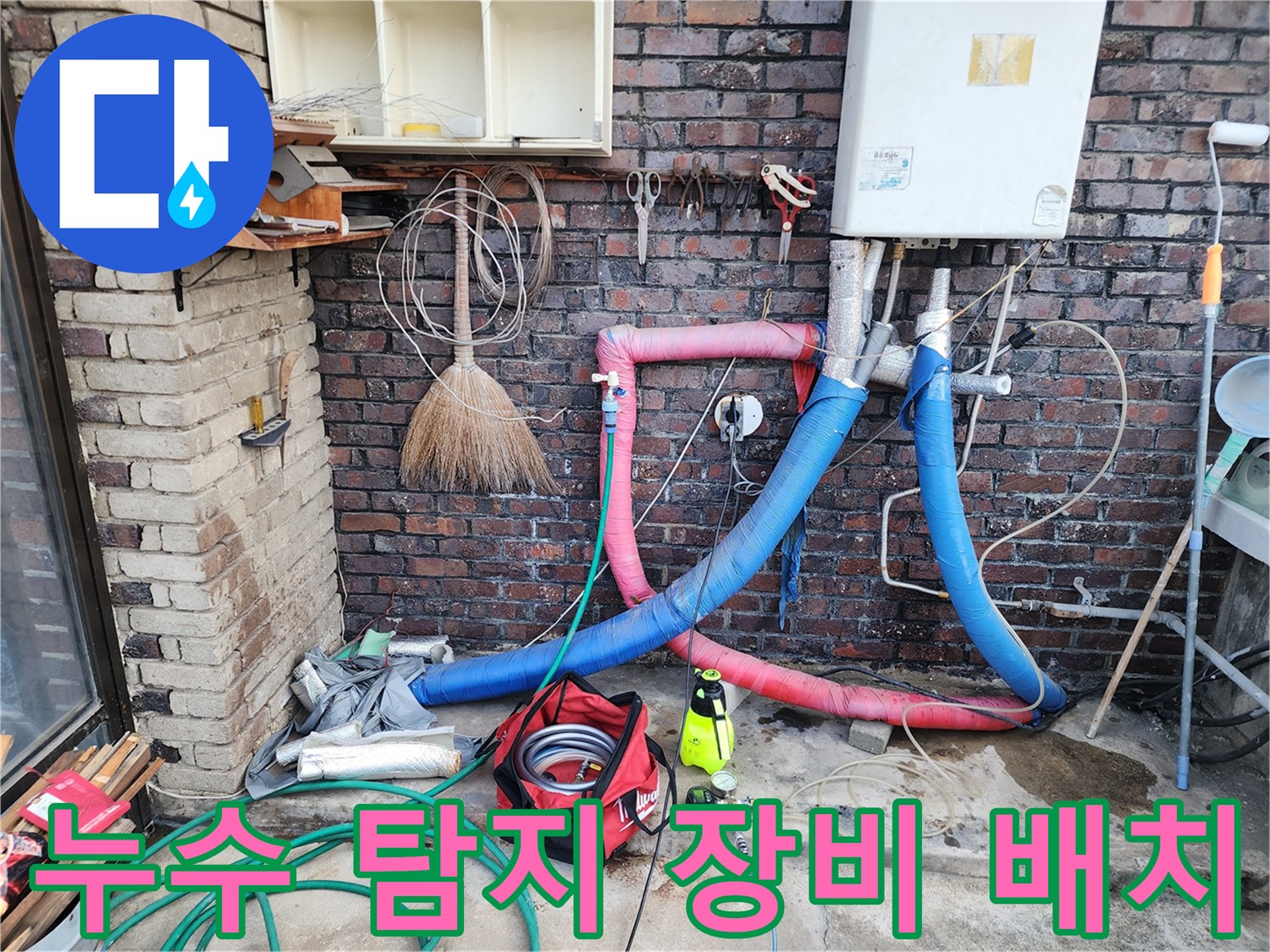 벽면 하단에 설치된 누수 탐지용 가스 호스와 작업 도구들