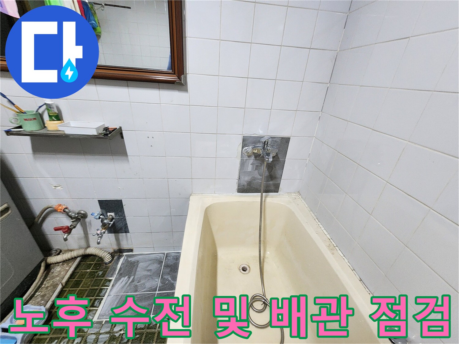 영북면 욕실-수도꼭지 주변의 누수 의심 부위 촬영