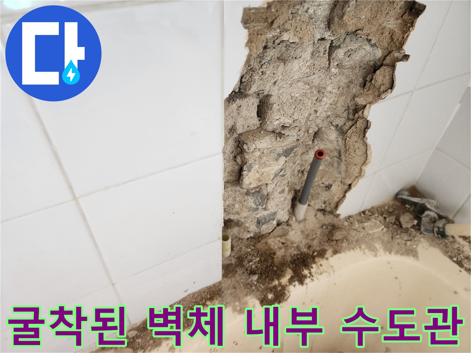 영북면 욕실 타일 제거 후 드러난 배관 누수 지점
