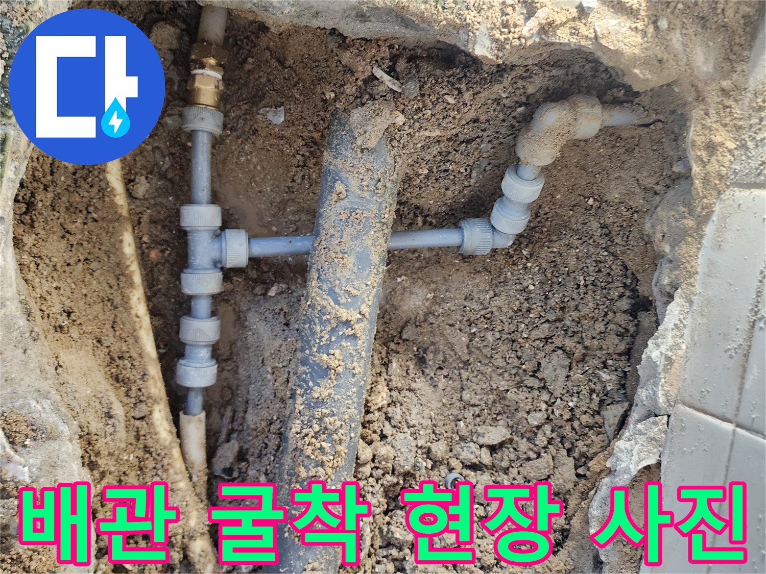 영북면 작업실 - 흙을 제거한 후 드러난 수도 배관과 부속들