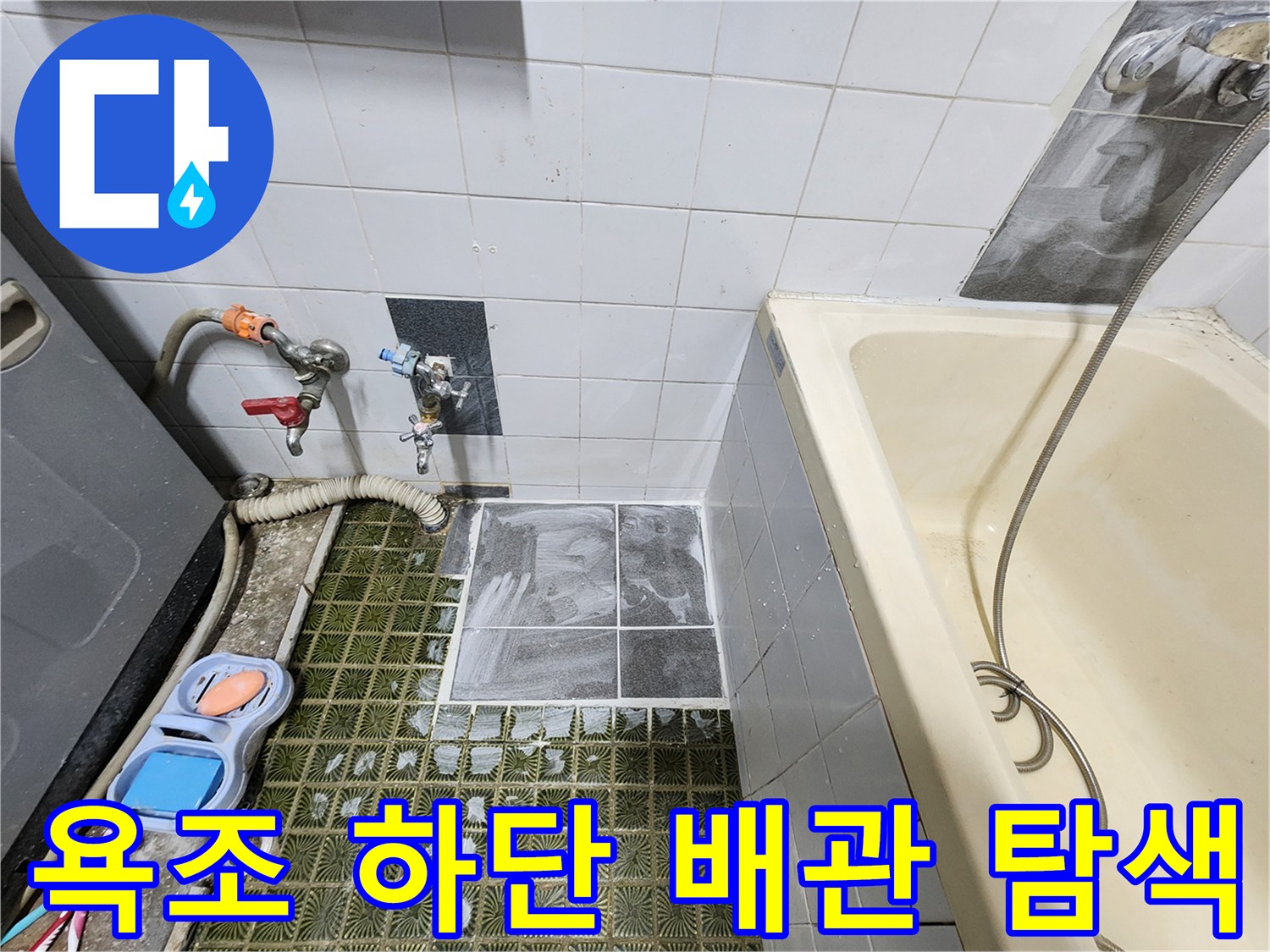 영북면 현장의 욕조 아래쪽 매립 배관 가스 탐지 모습