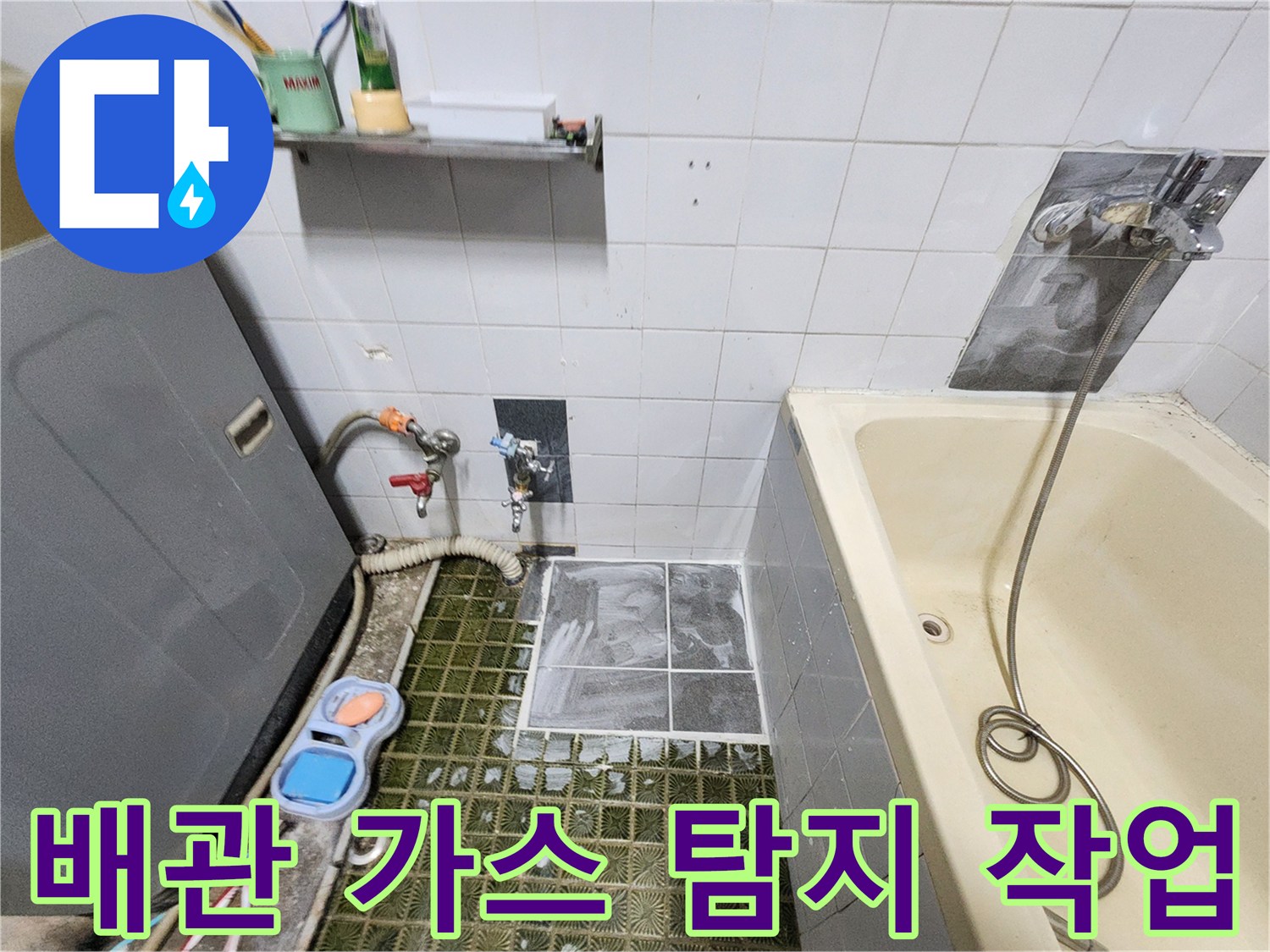 욕실 내부 타일 바닥에-설치된 누수 탐지용 호스와 장비 연결 상태