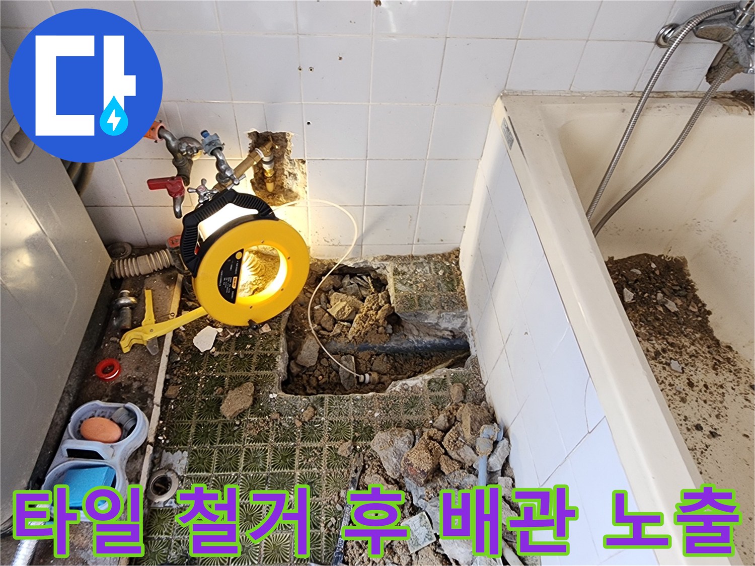 욕실 바닥 타일을 깨고 흙을 파내어 드러난 수도 배층과 탐지 장비