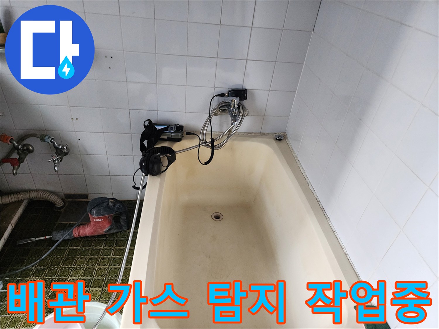 욕실 배관 누수를 찾기 위해 가스를 주입하여 검사하는 장면입니다.