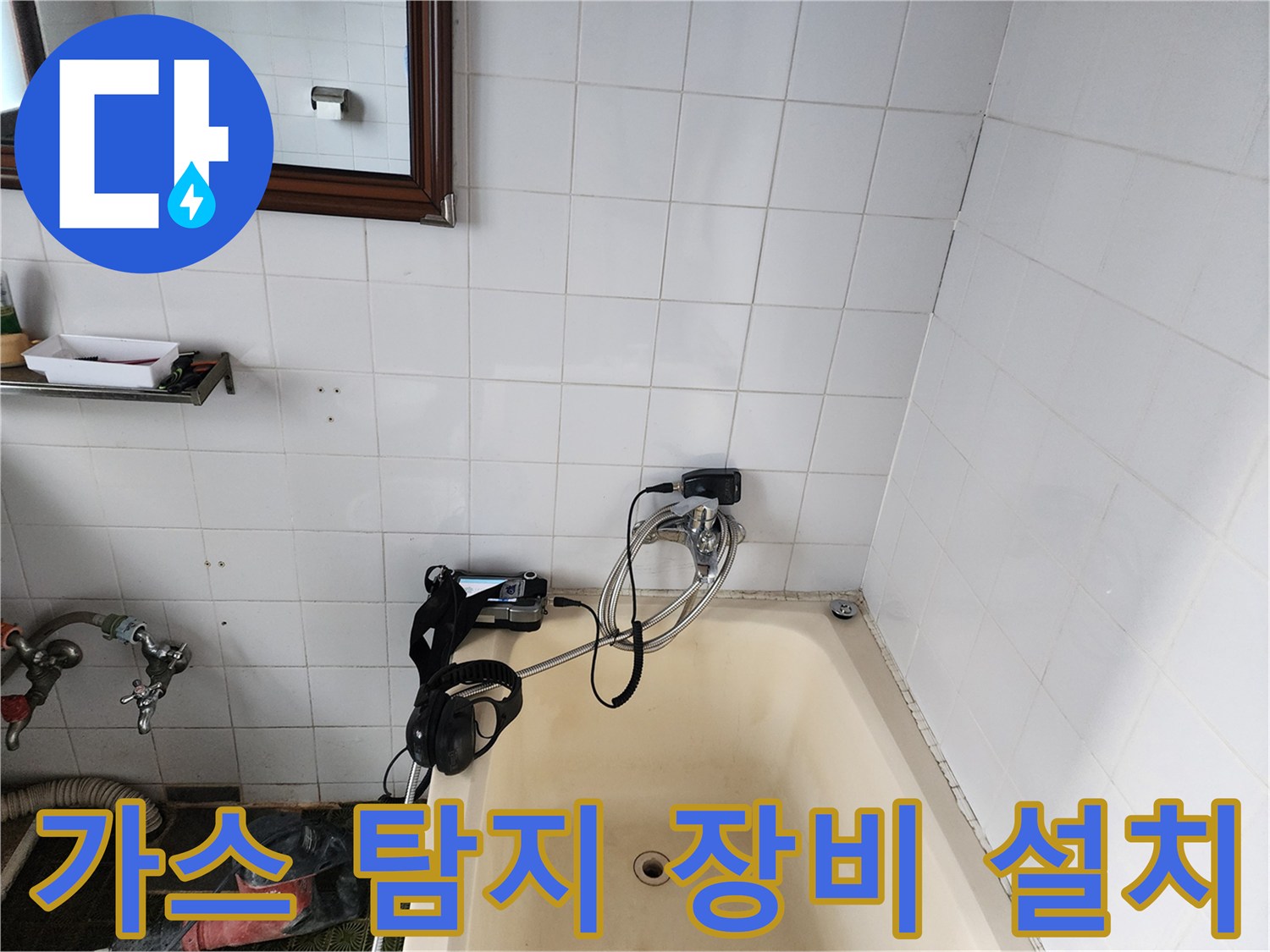 욕실 욕조 주변에 가스 탐지를 위해 연결된 배관과 측정 장비 모습입니다.