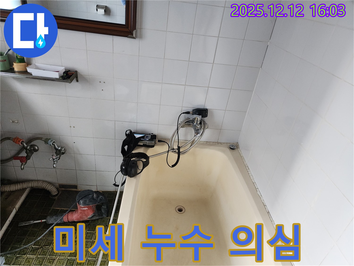 욕조 미세 누수 의심 - 포천 산정리 누수탐지 전문 업체에서 꼼꼼하게 점검해 드립니다.
