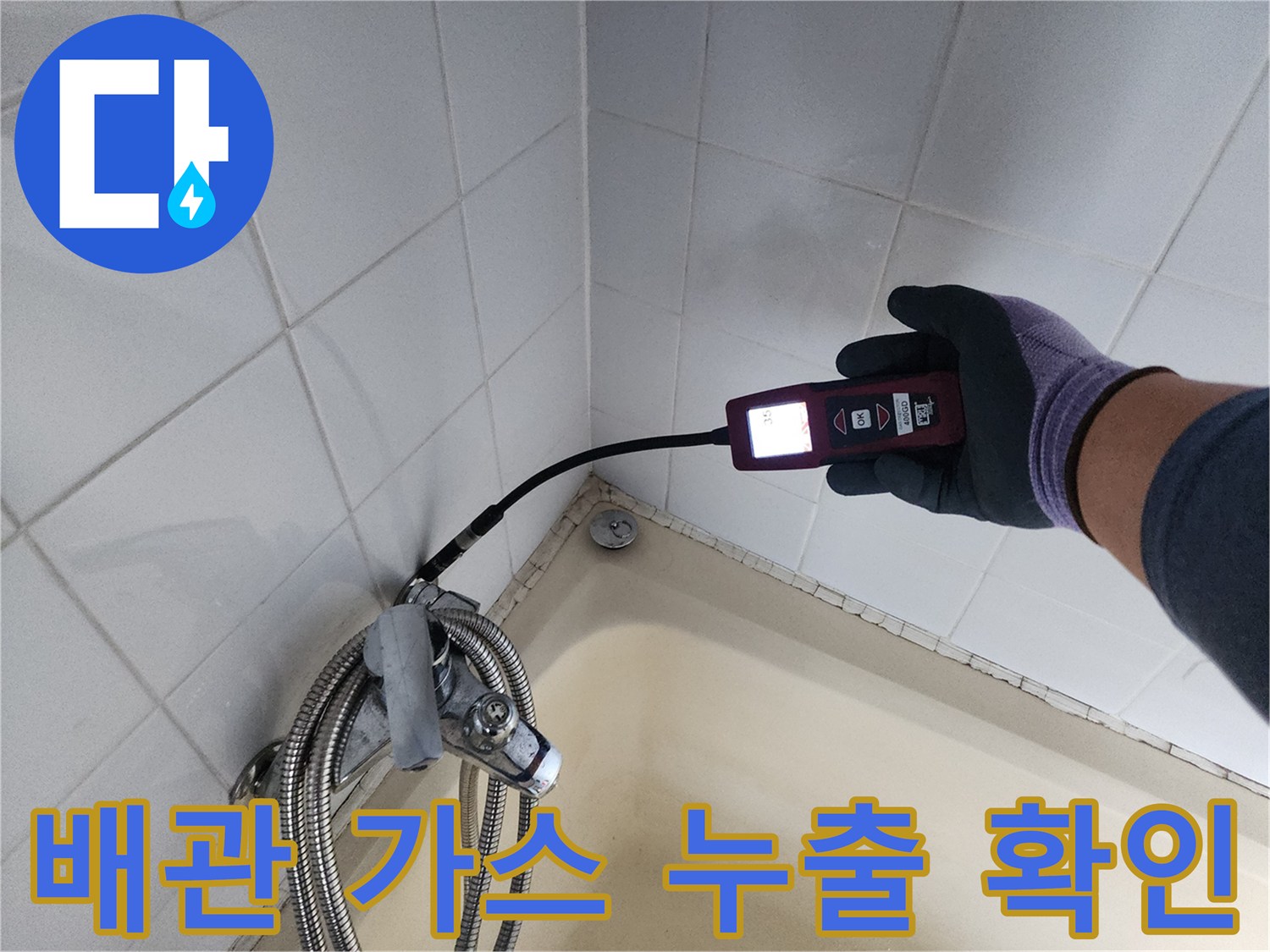 타일 벽면의 배관 연결부-가스 탐지기를 사용하여-누수 위치를 찾는 작업