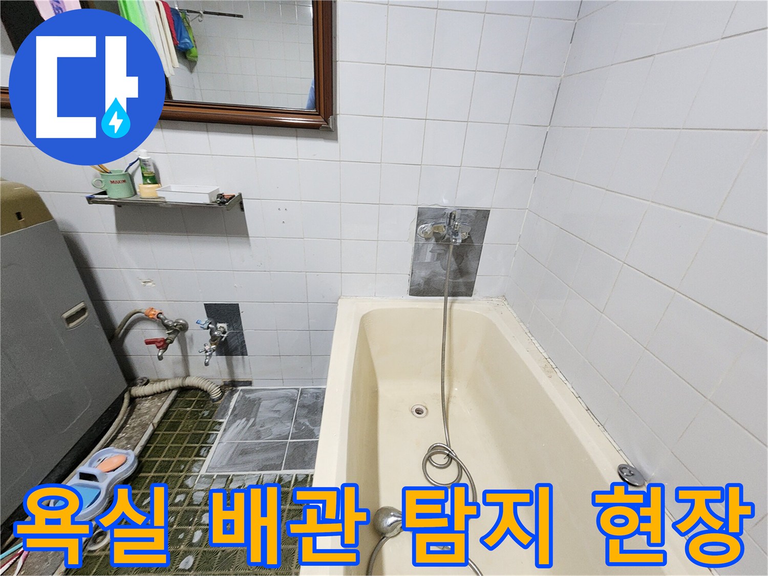 포천시 영북면 욕실-배관 가스 탐지를 위한 장비 세팅 모습